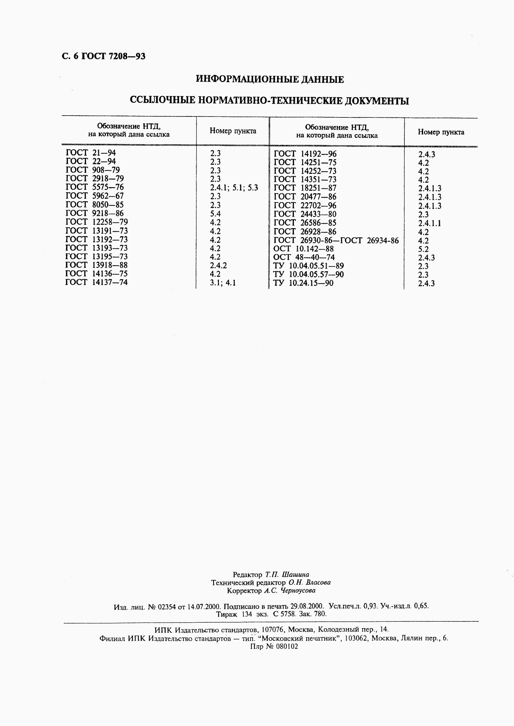 ГОСТ 7208-93, страница 8