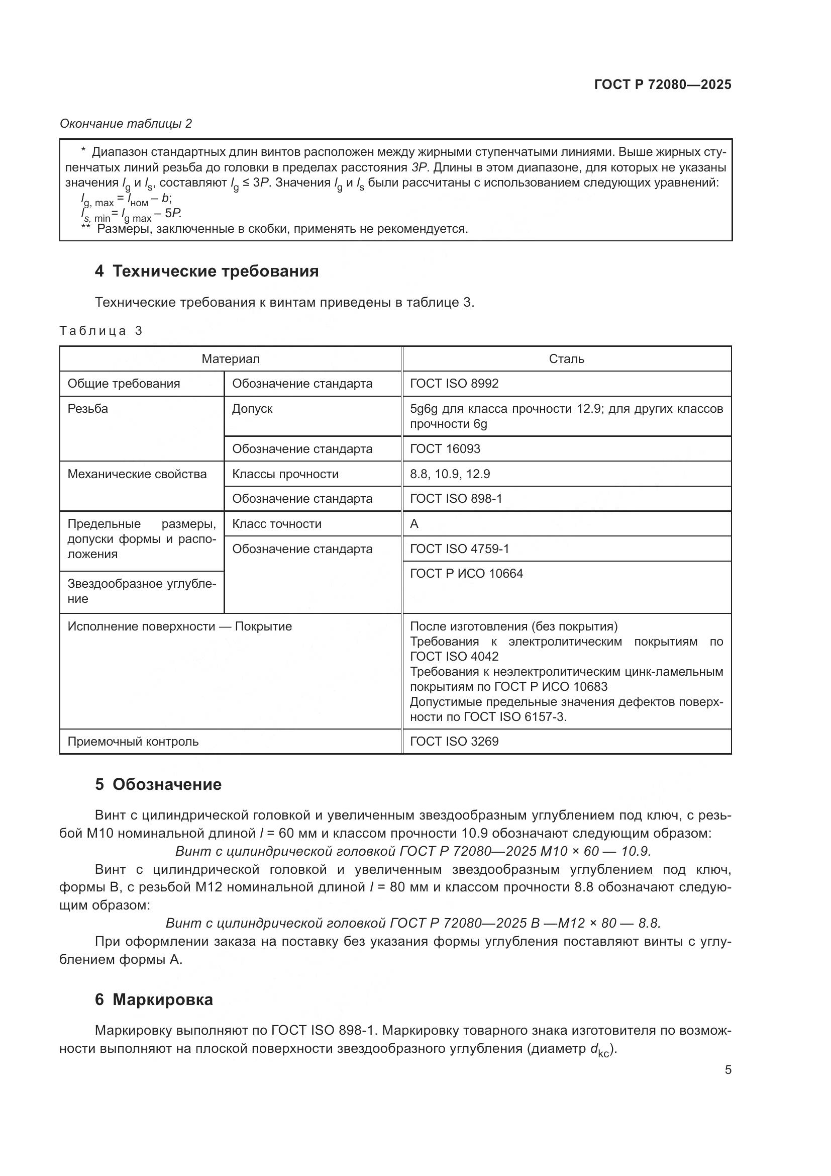 ГОСТ Р 72080-2025, страница 9