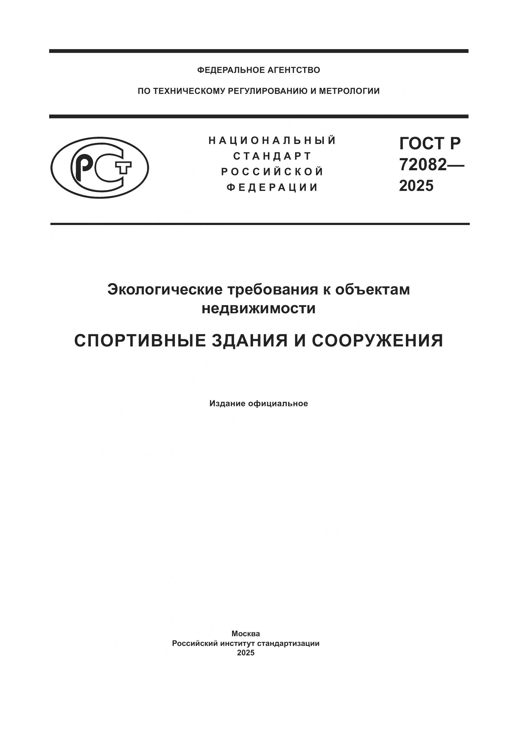 ГОСТ Р 72082-2025, страница 1