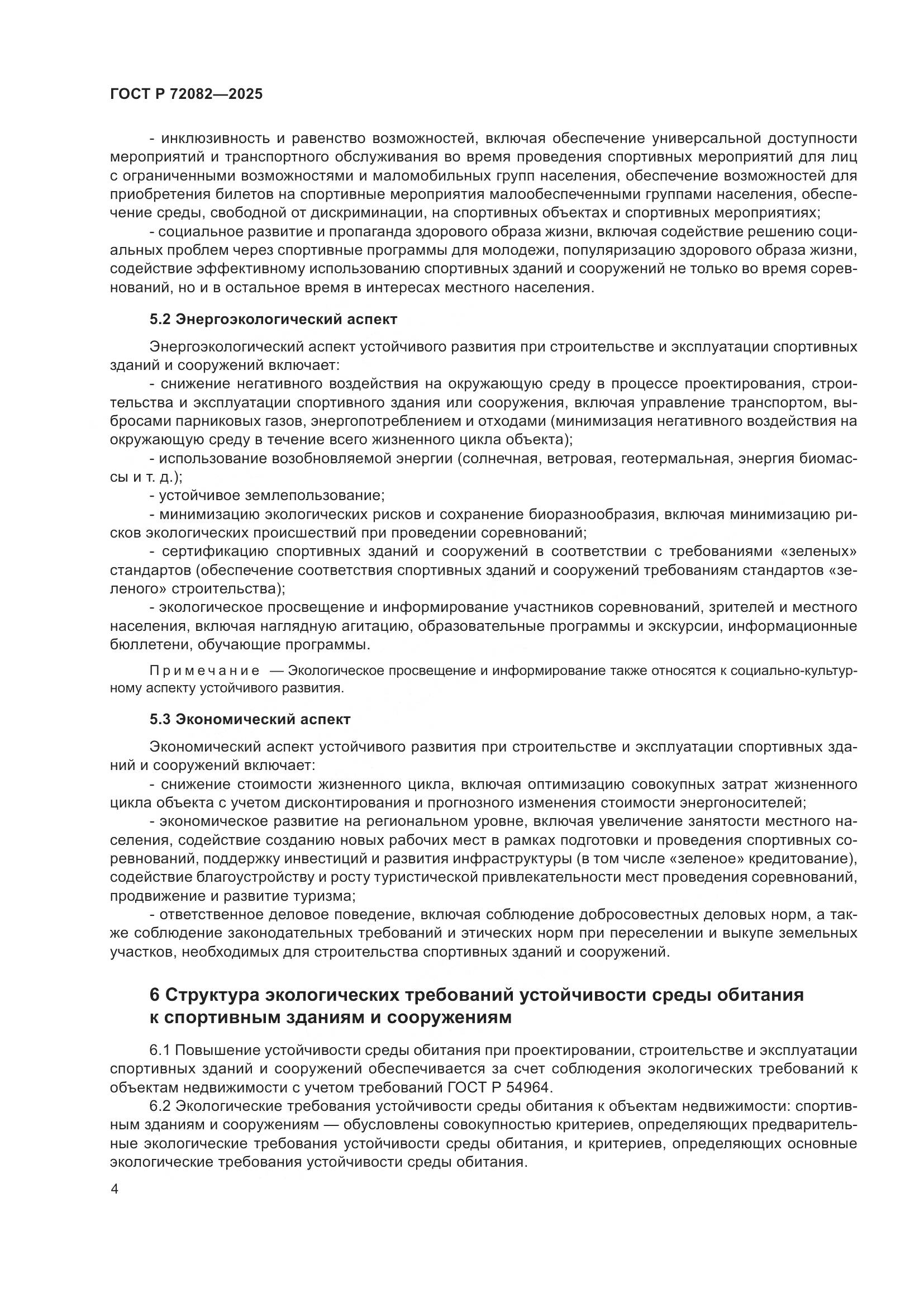 ГОСТ Р 72082-2025, страница 8