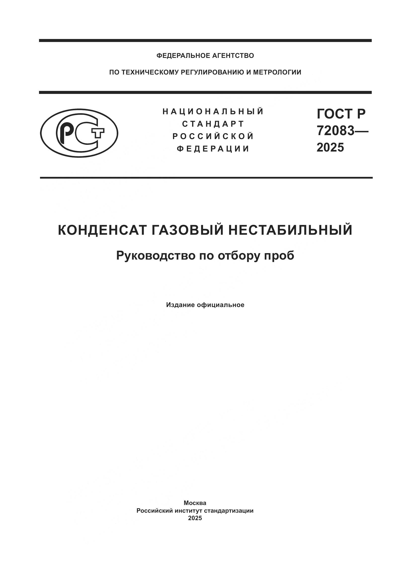 ГОСТ Р 72083-2025, страница 1