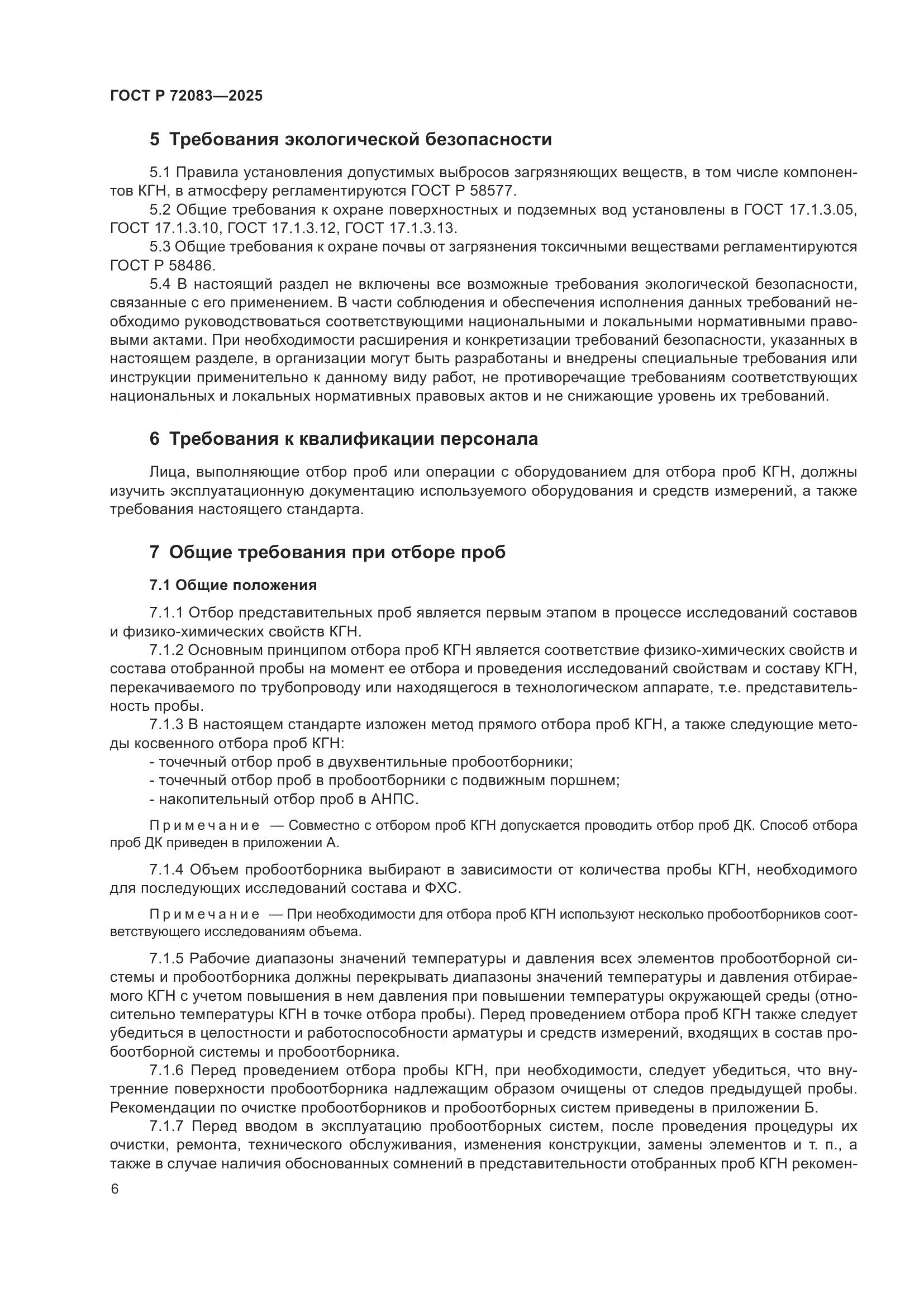 ГОСТ Р 72083-2025, страница 10