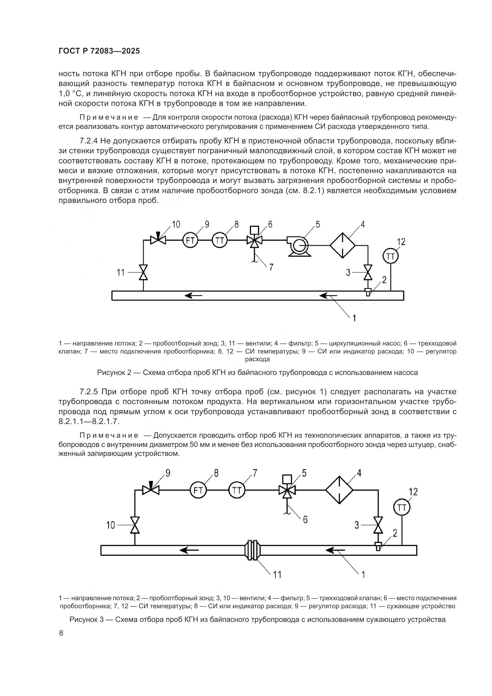 ГОСТ Р 72083-2025, страница 12