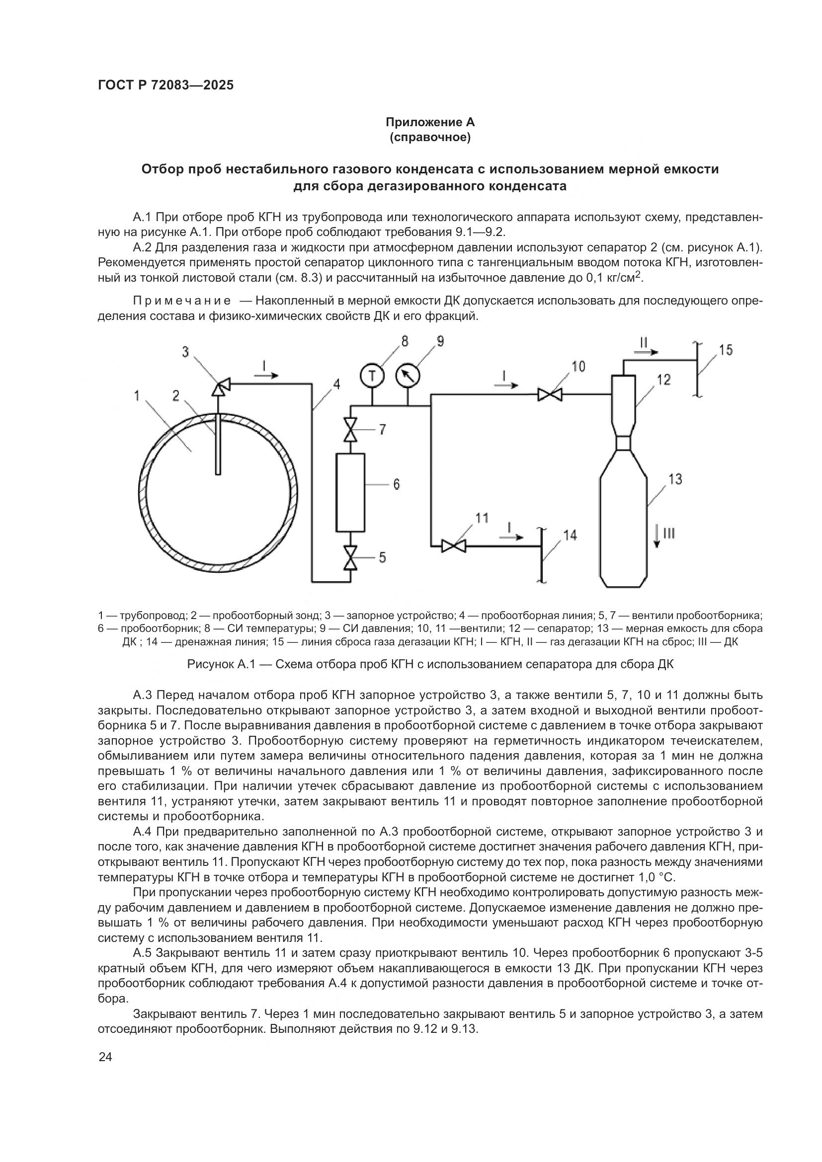 ГОСТ Р 72083-2025, страница 28