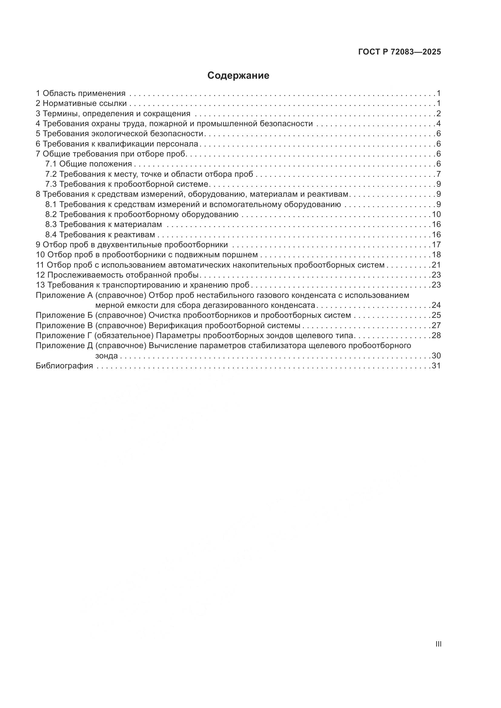 ГОСТ Р 72083-2025, страница 3