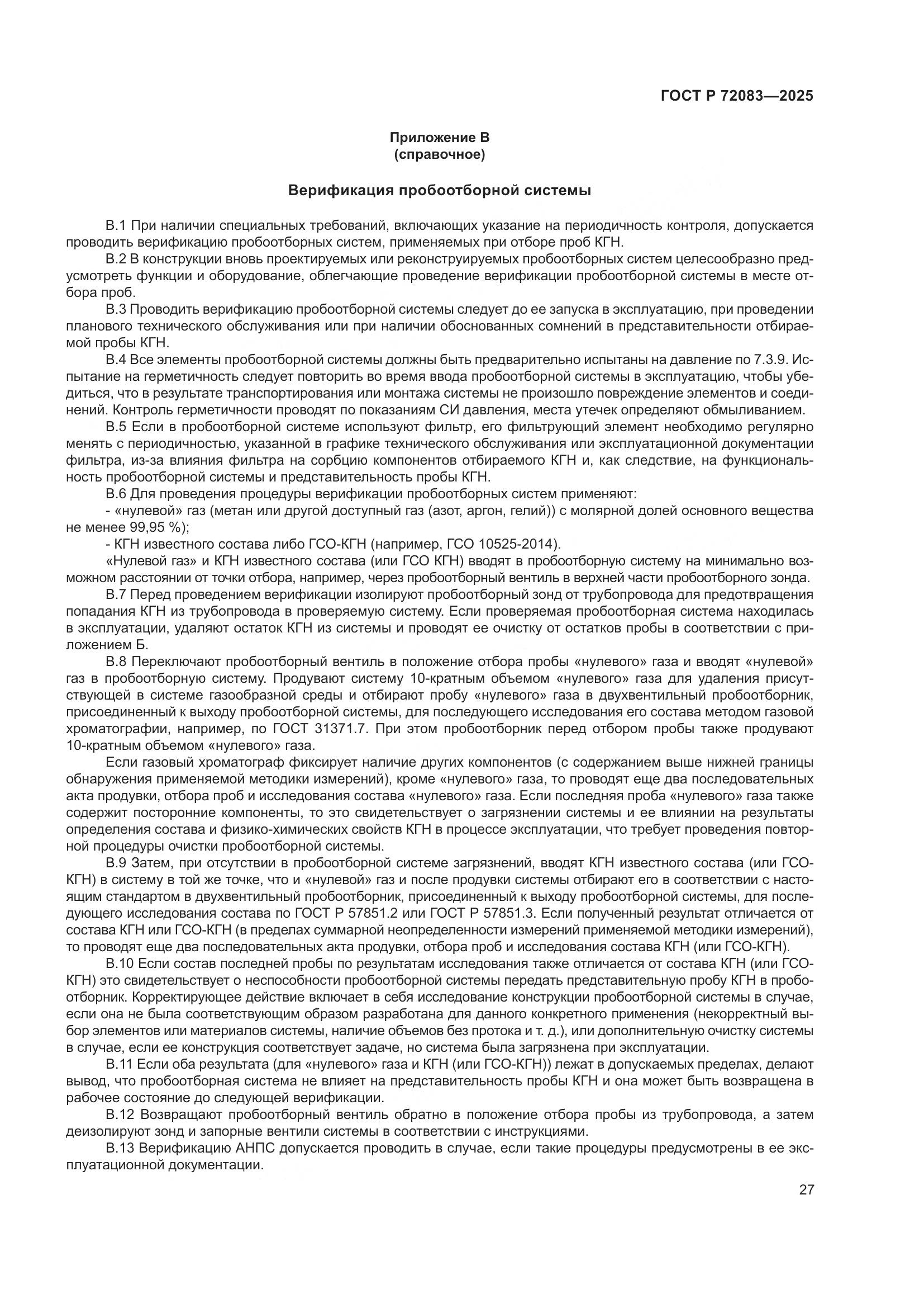 ГОСТ Р 72083-2025, страница 31