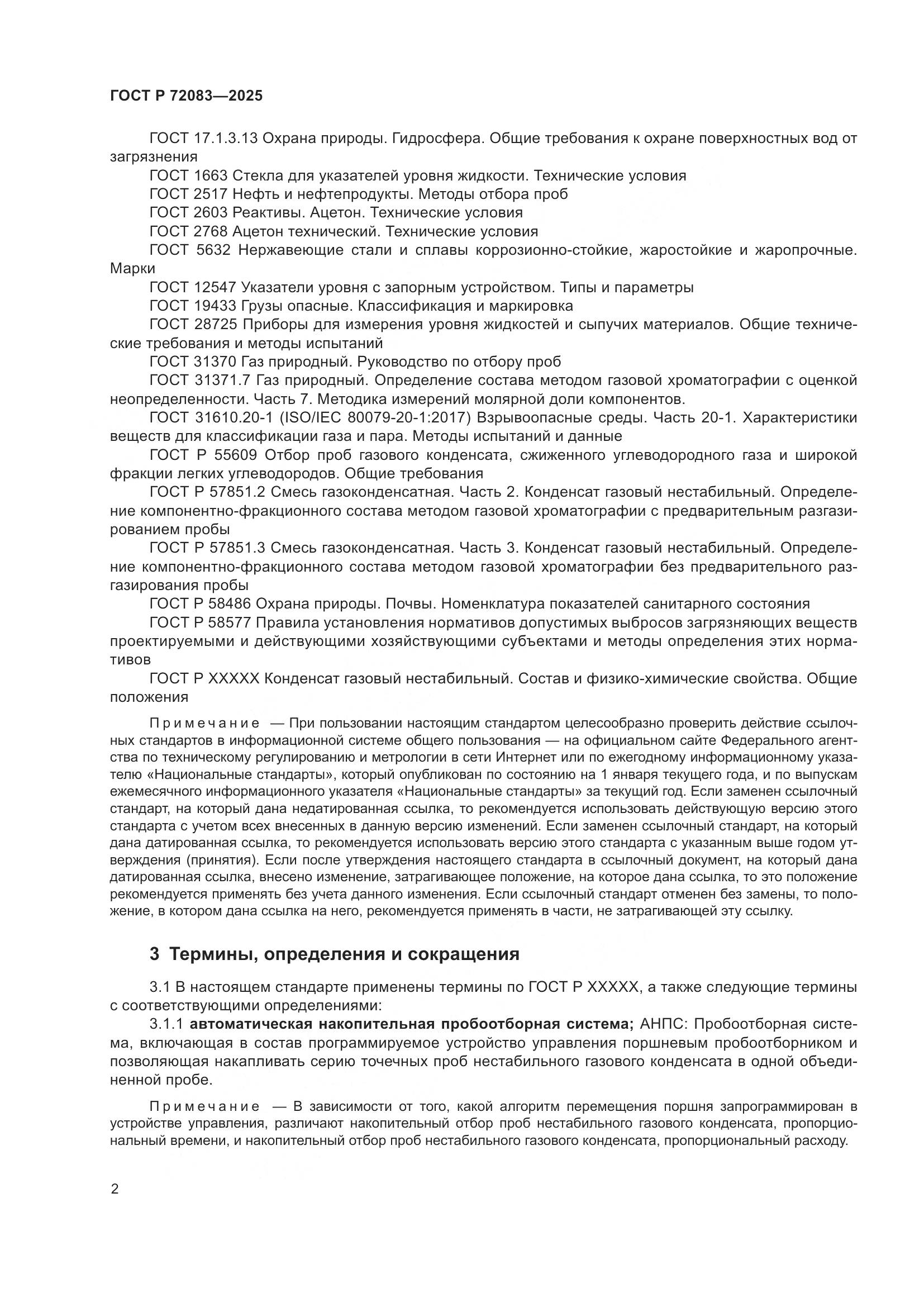 ГОСТ Р 72083-2025, страница 6