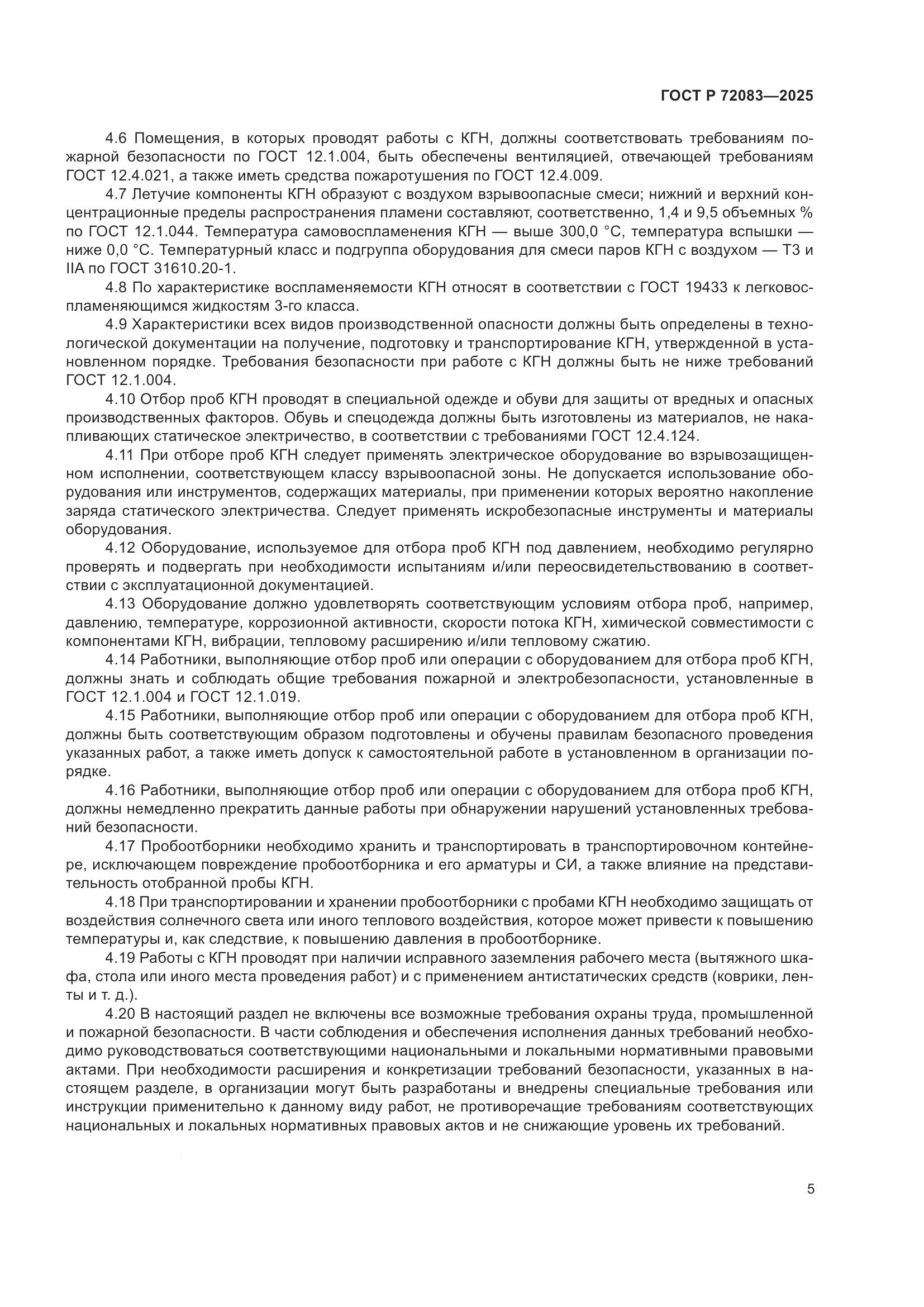 ГОСТ Р 72083-2025, страница 9