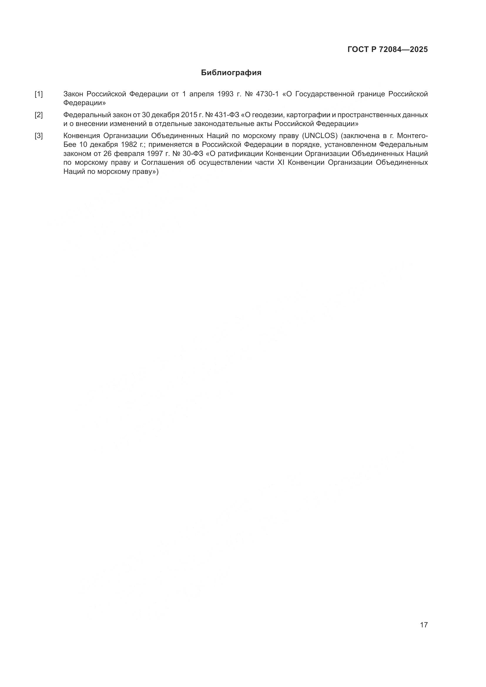 ГОСТ Р 72084-2025, страница 21