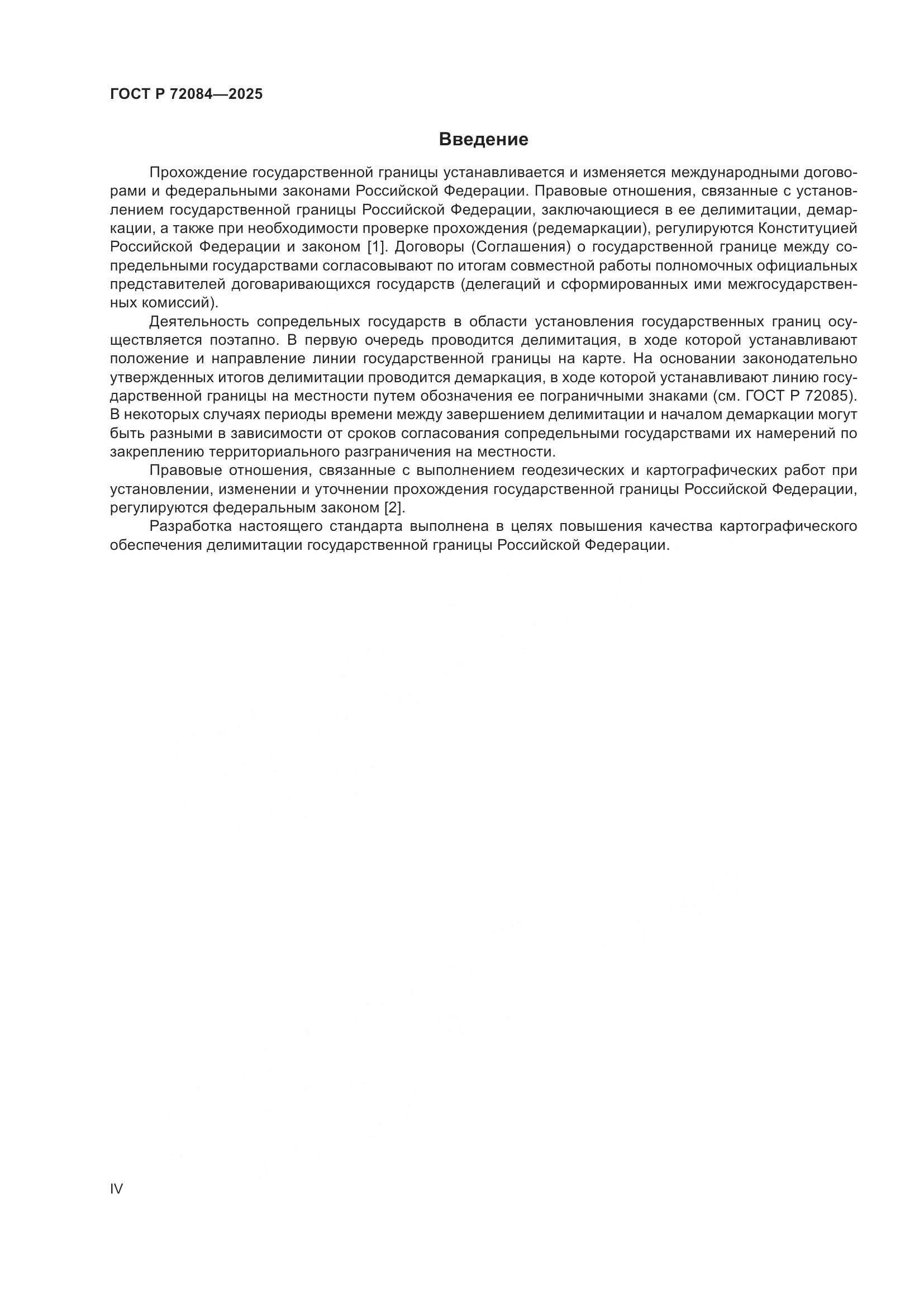 ГОСТ Р 72084-2025, страница 4