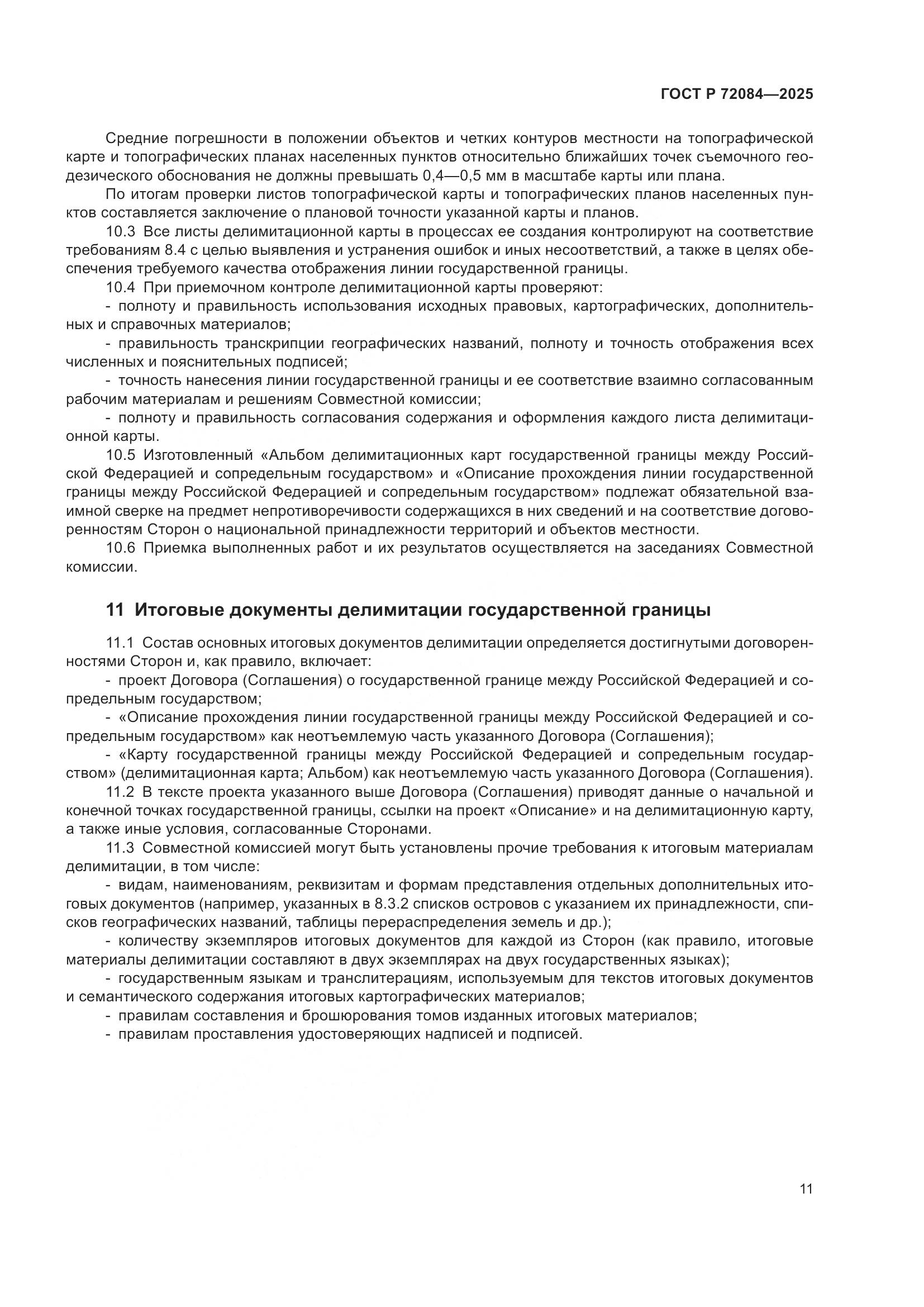 ГОСТ Р 72084-2025, страница 15