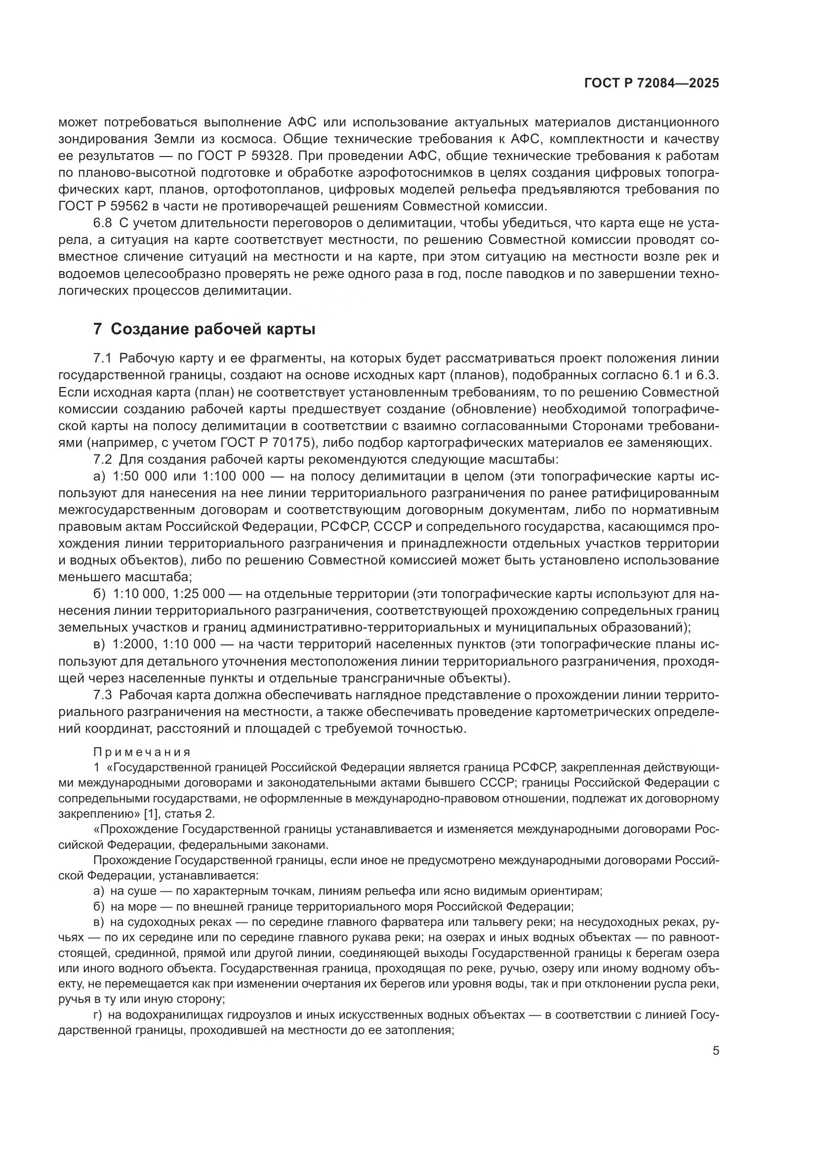 ГОСТ Р 72084-2025, страница 9