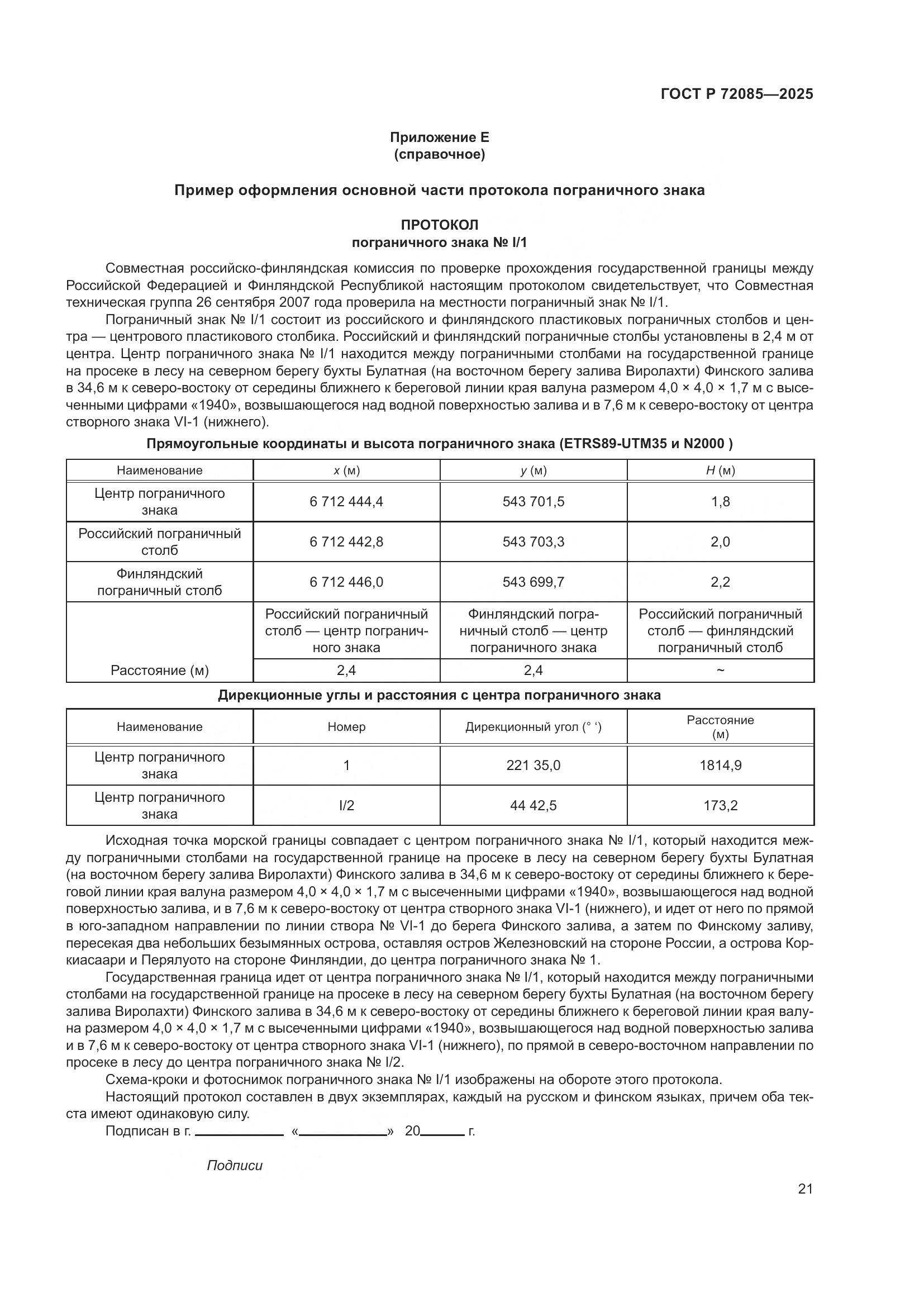 ГОСТ Р 72085-2025, страница 25