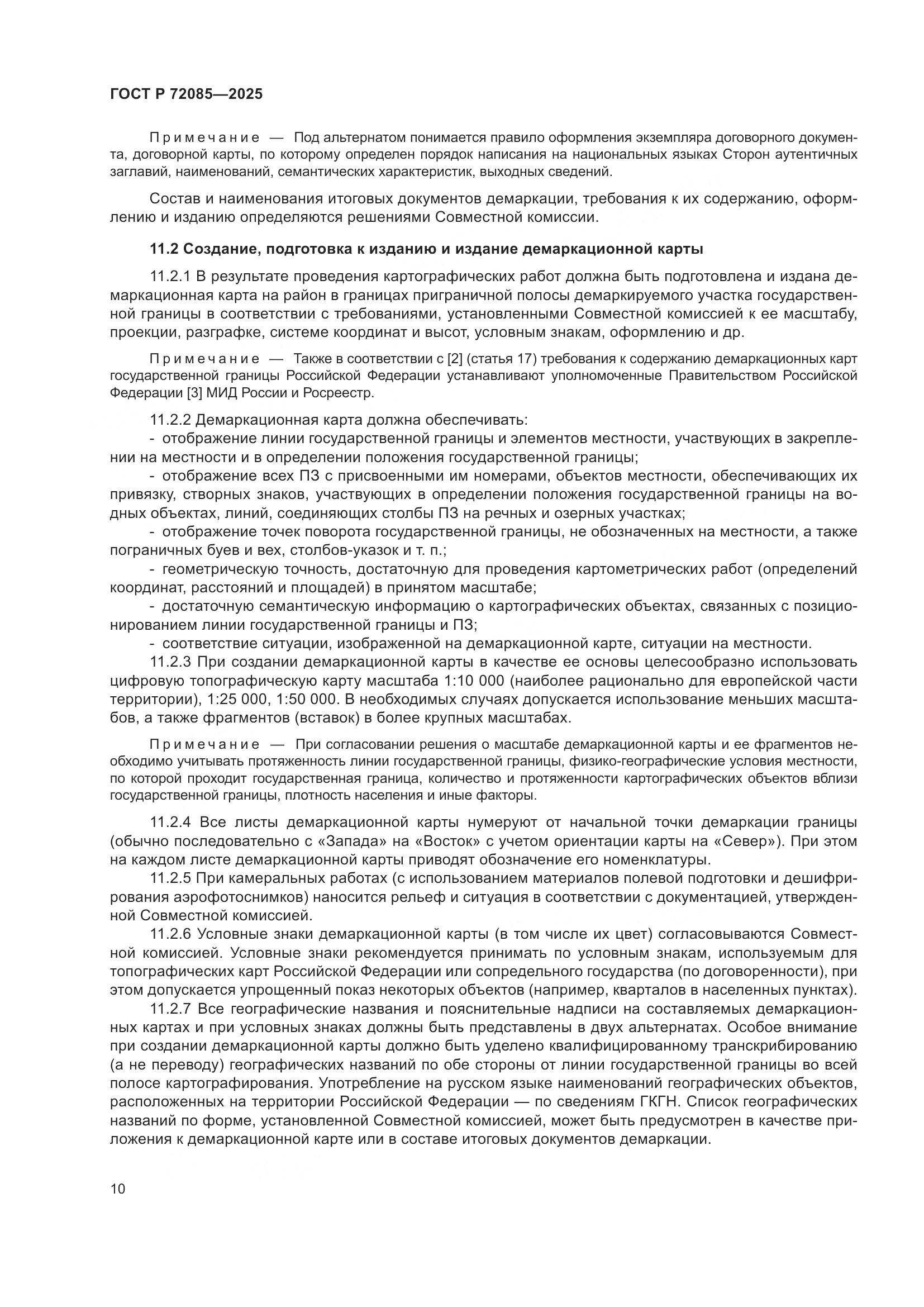 ГОСТ Р 72085-2025, страница 14