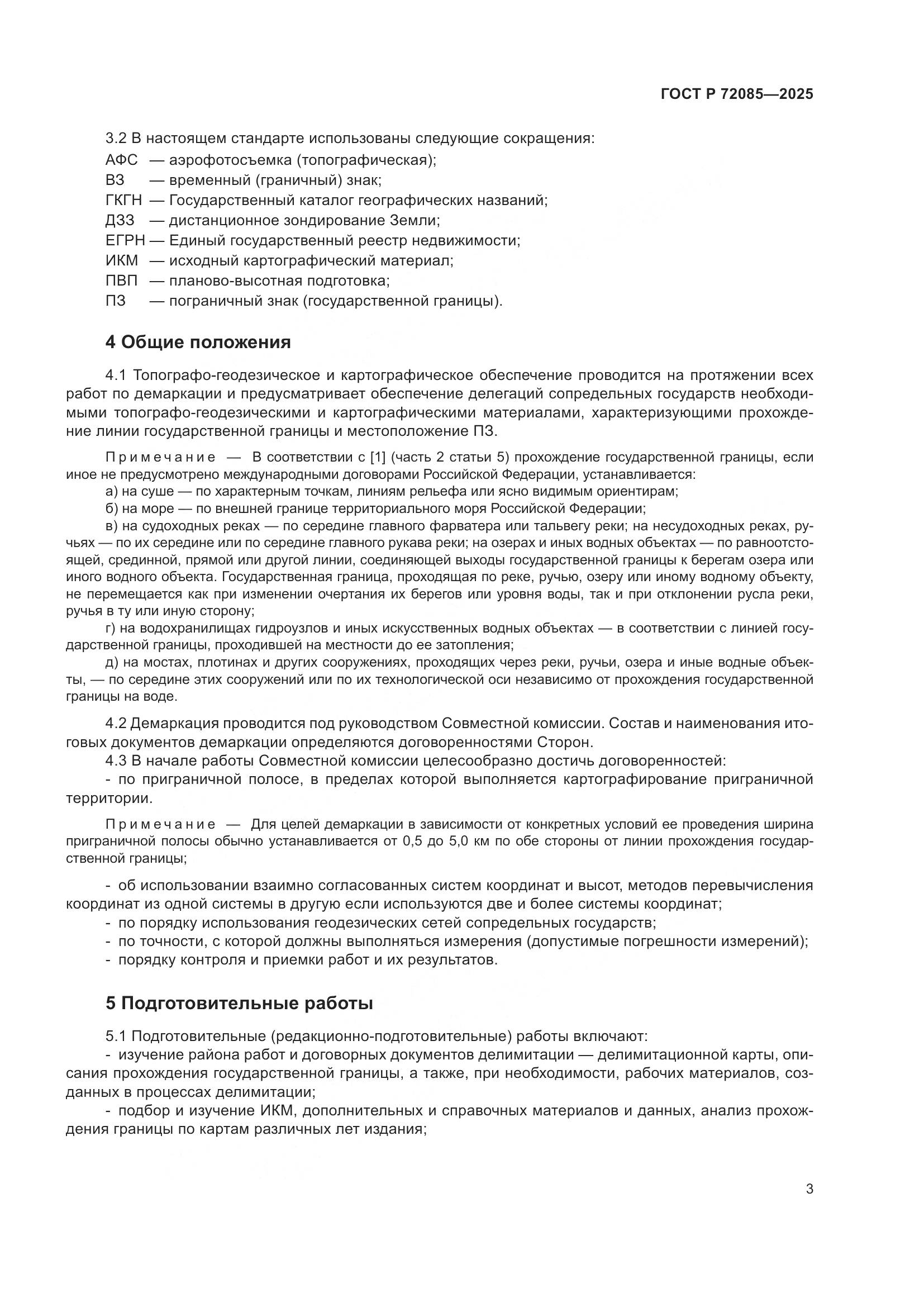 ГОСТ Р 72085-2025, страница 7