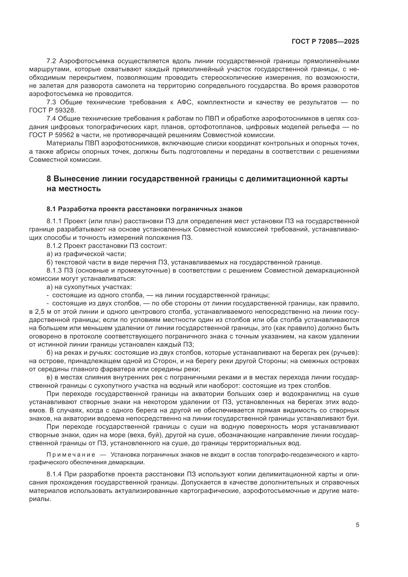 ГОСТ Р 72085-2025, страница 9