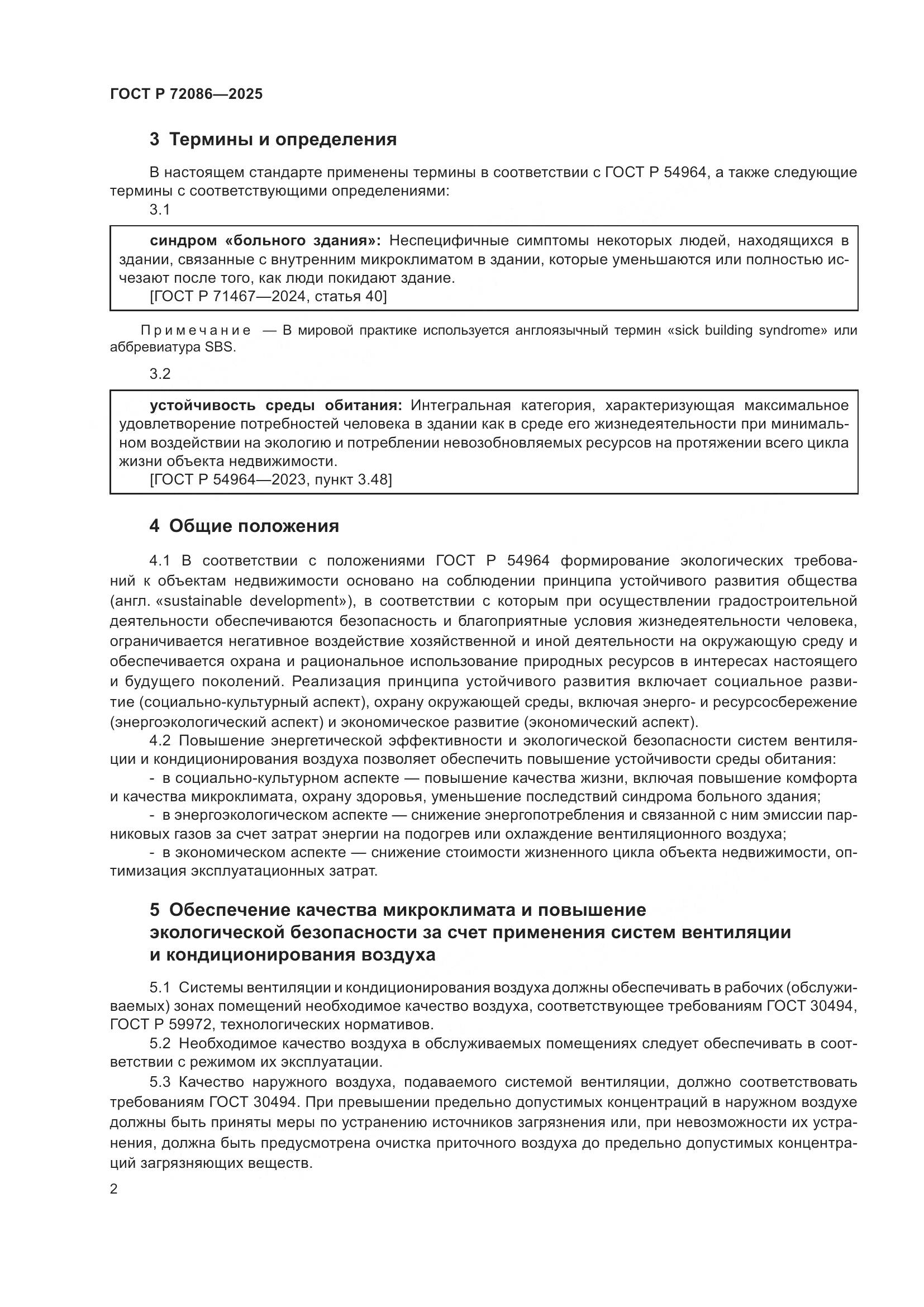 ГОСТ Р 72086-2025, страница 6