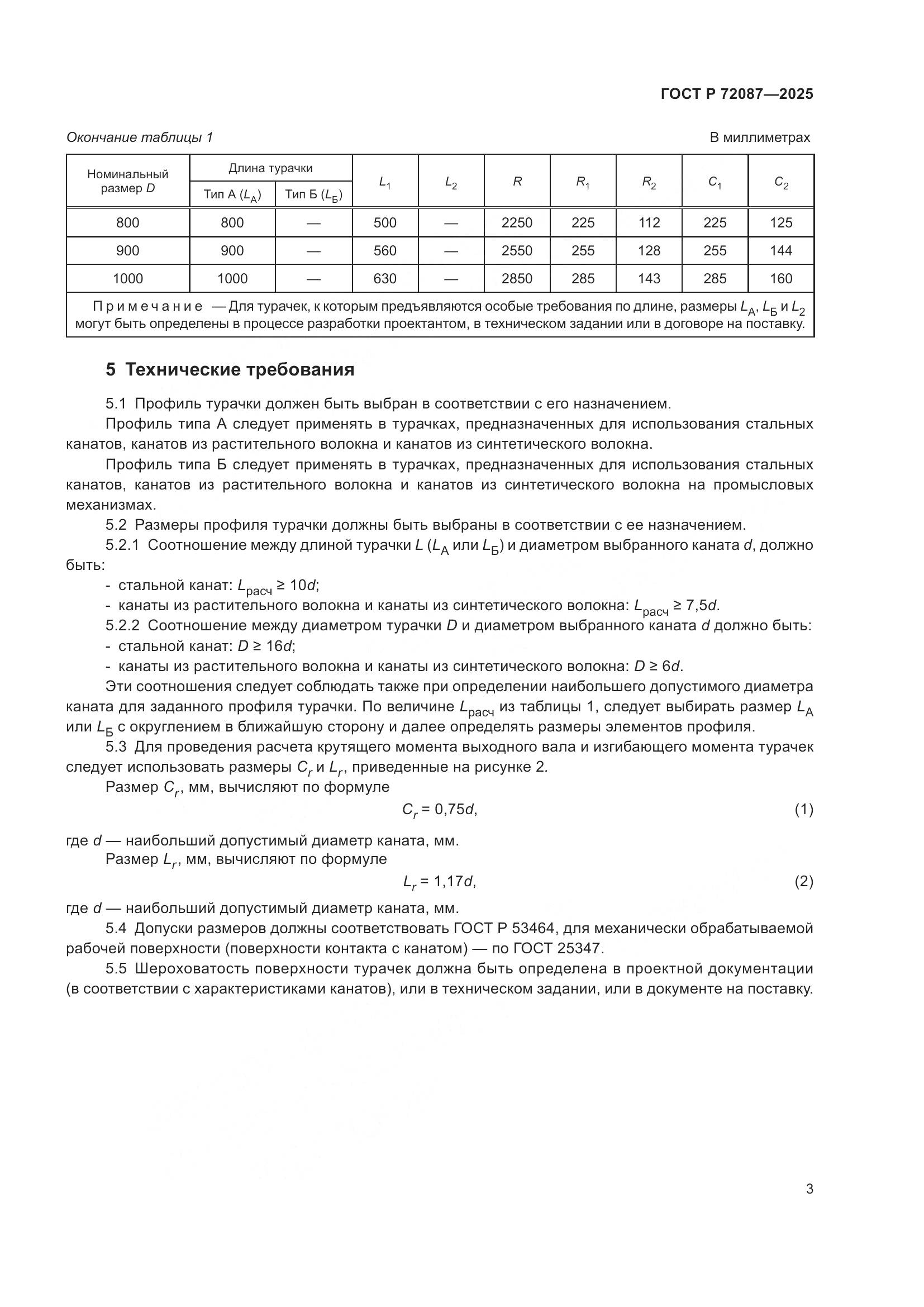 ГОСТ Р 72087-2025, страница 5