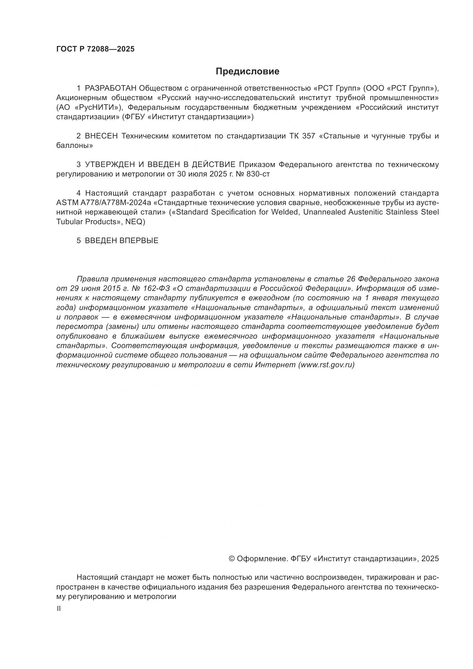 ГОСТ Р 72088-2025, страница 2