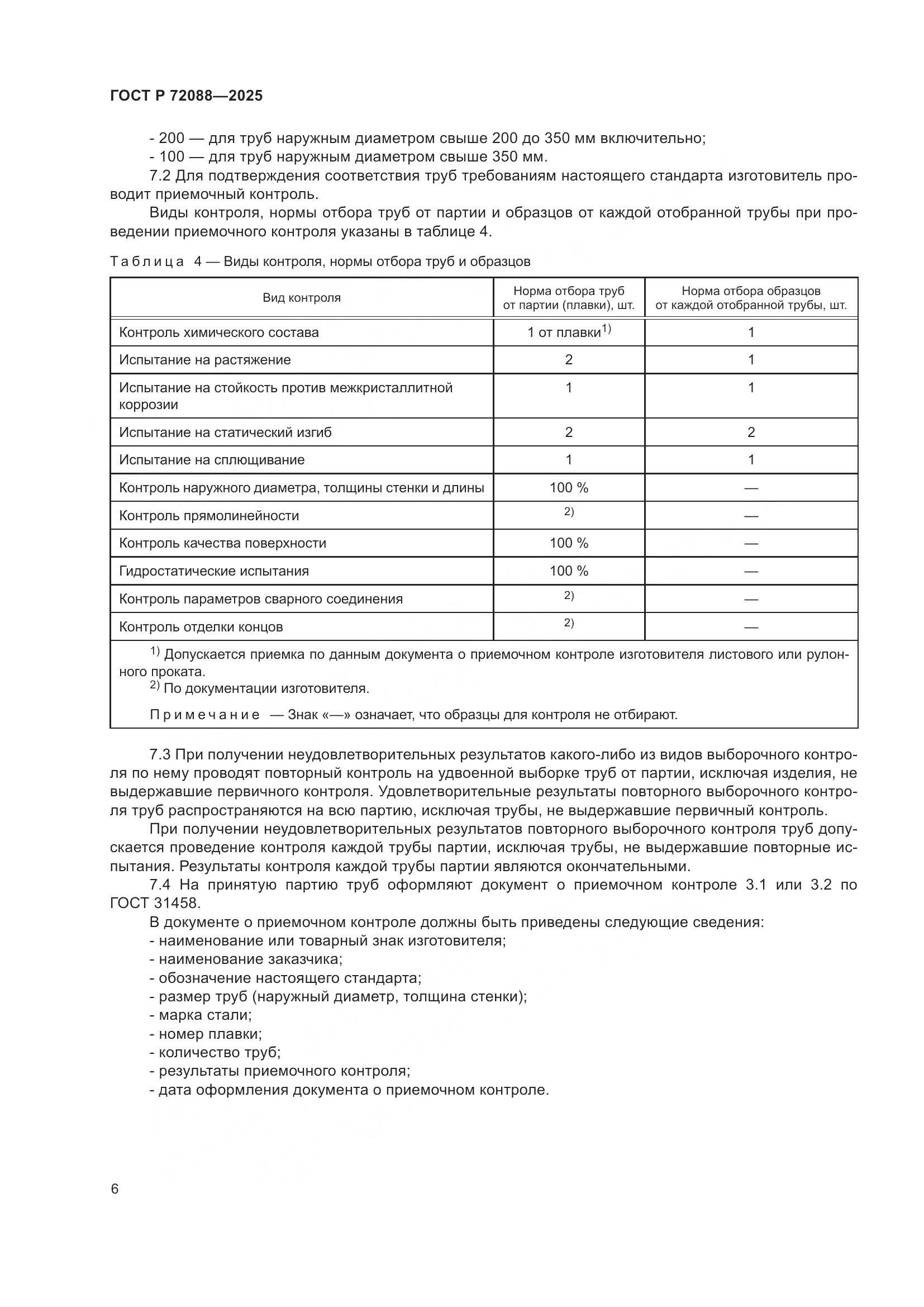 ГОСТ Р 72088-2025, страница 8