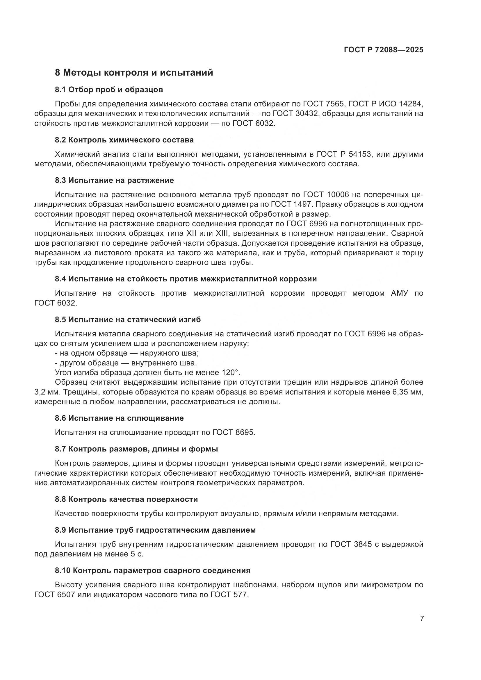 ГОСТ Р 72088-2025, страница 9