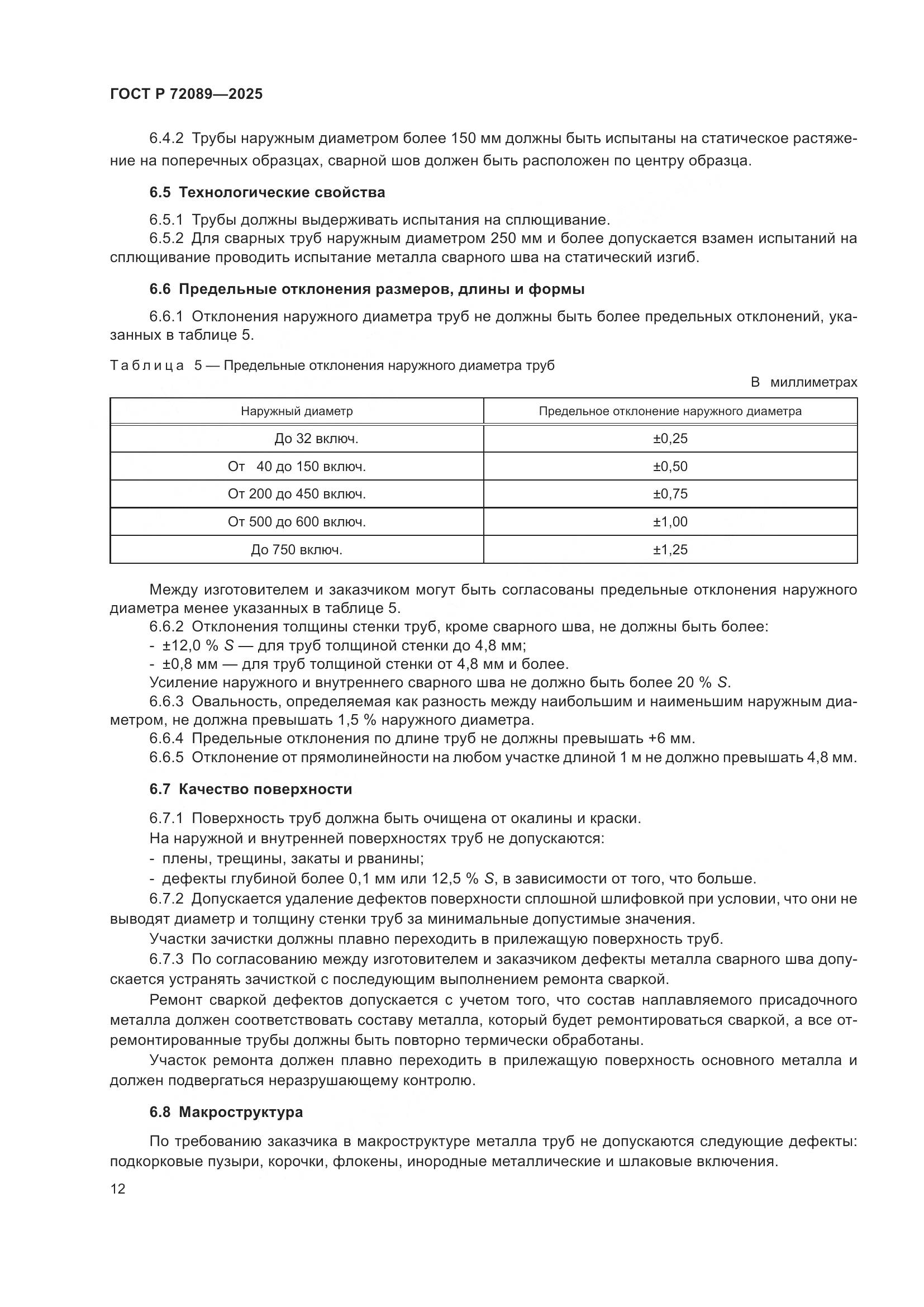 ГОСТ Р 72089-2025, страница 16
