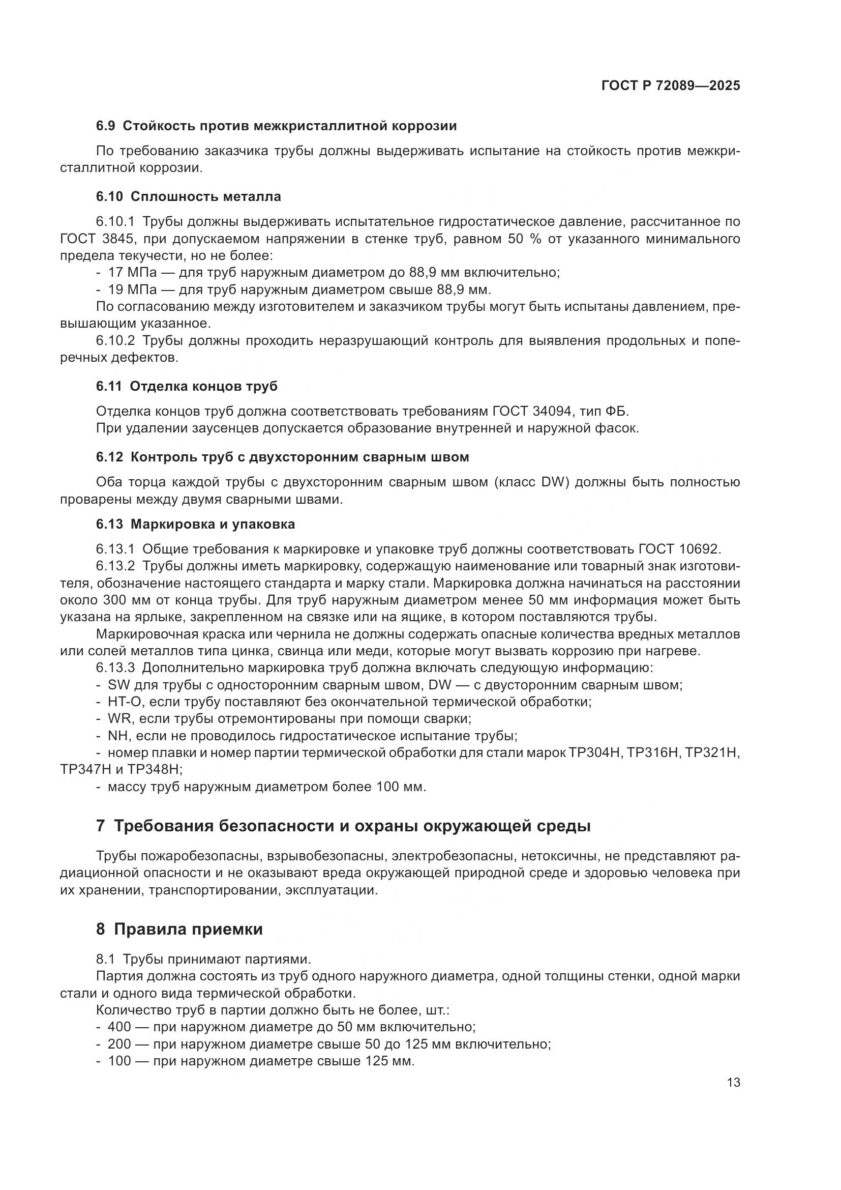 ГОСТ Р 72089-2025, страница 17