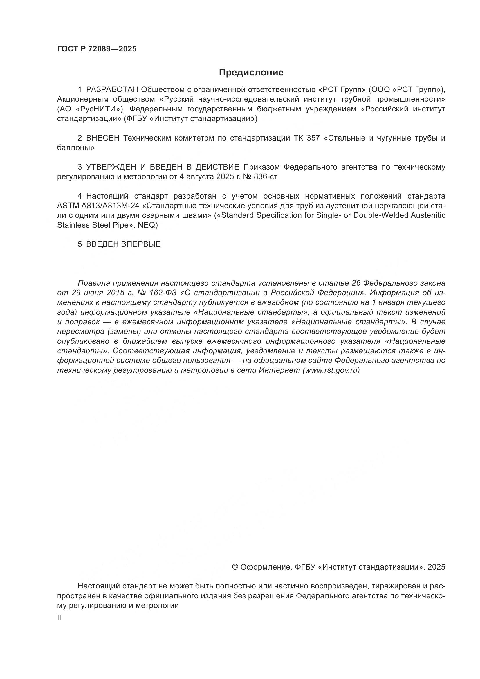 ГОСТ Р 72089-2025, страница 2