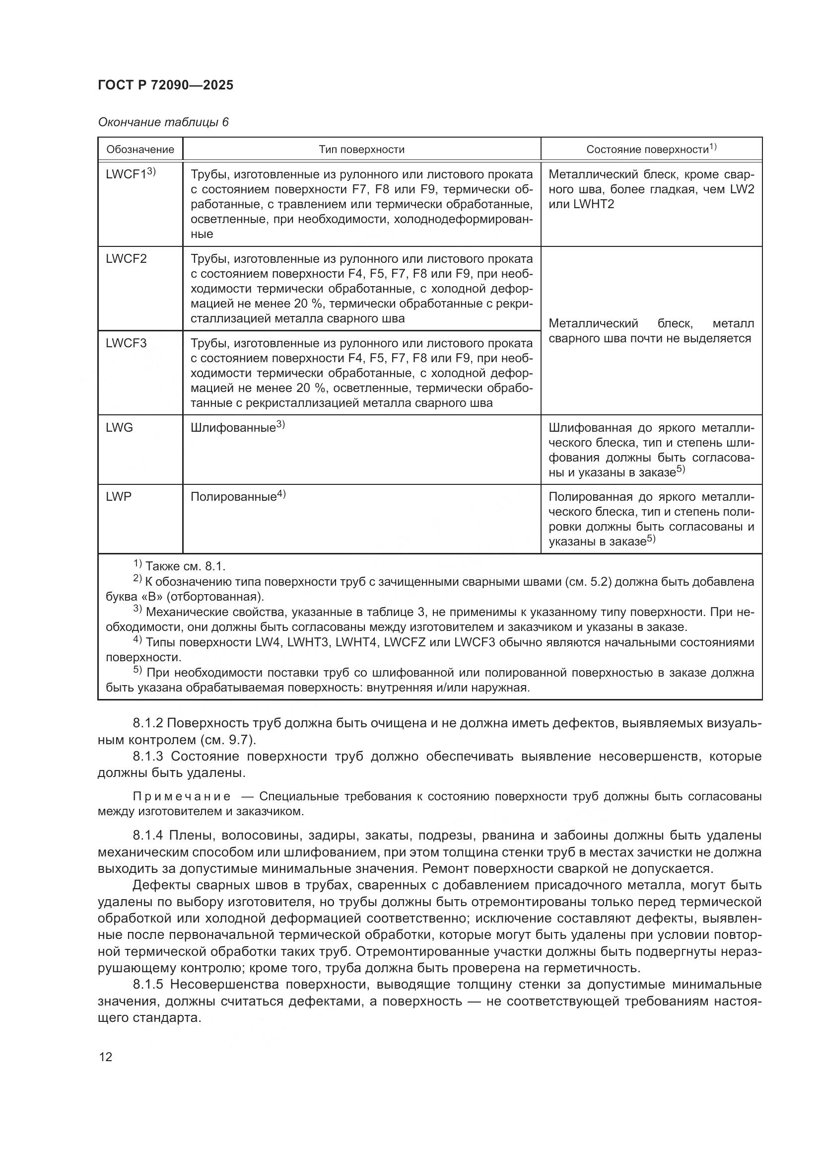 ГОСТ Р 72090-2025, страница 16