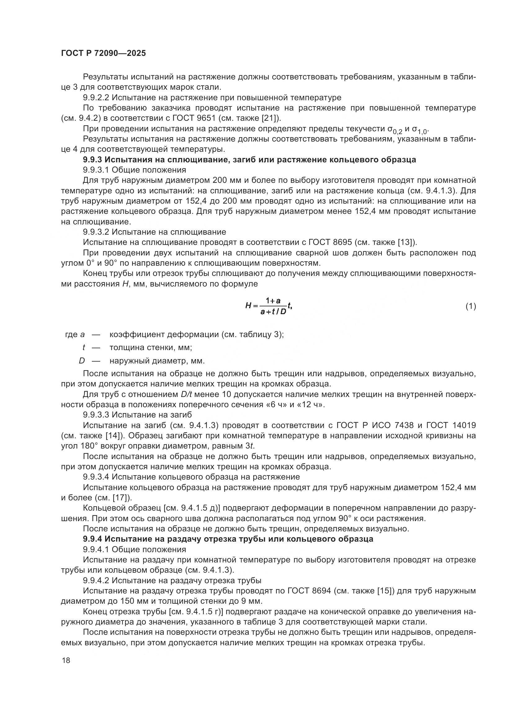 ГОСТ Р 72090-2025, страница 22