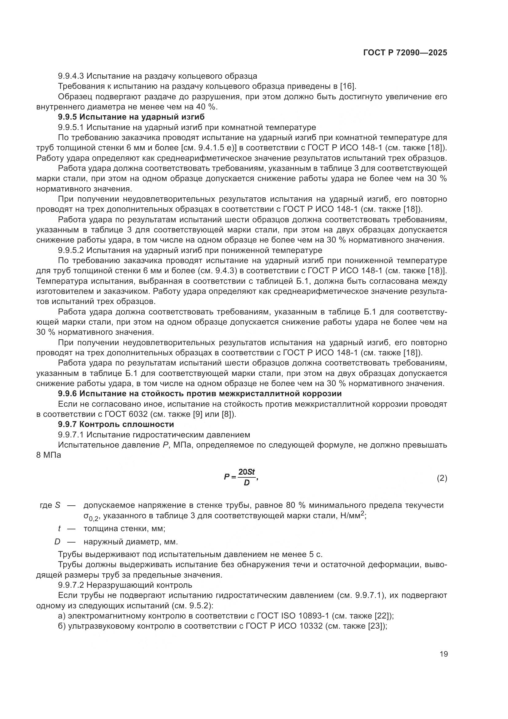 ГОСТ Р 72090-2025, страница 23