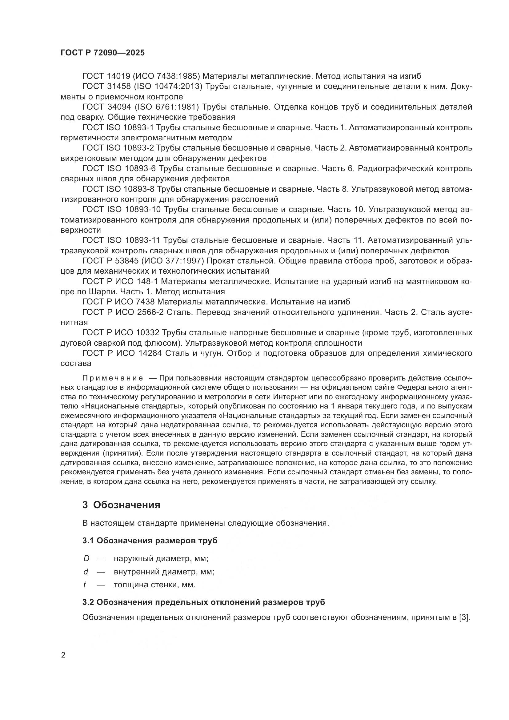 ГОСТ Р 72090-2025, страница 6