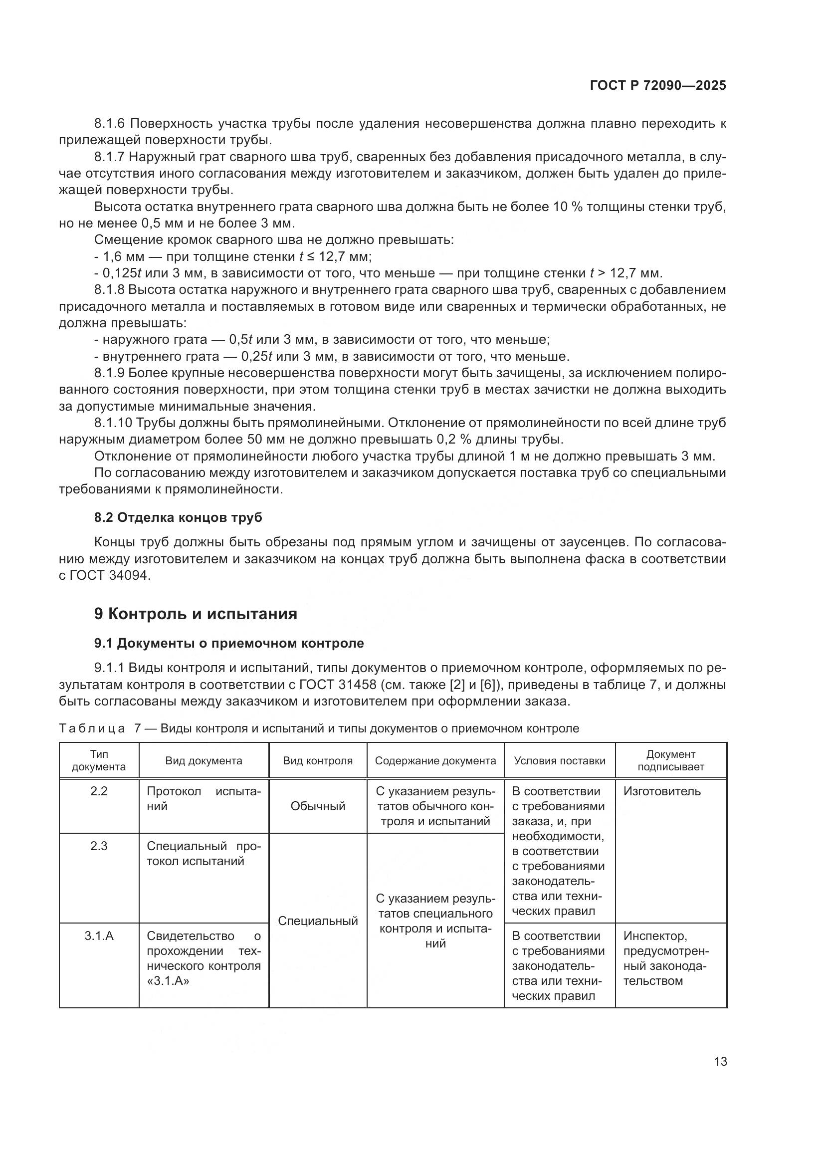 ГОСТ Р 72090-2025, страница 17