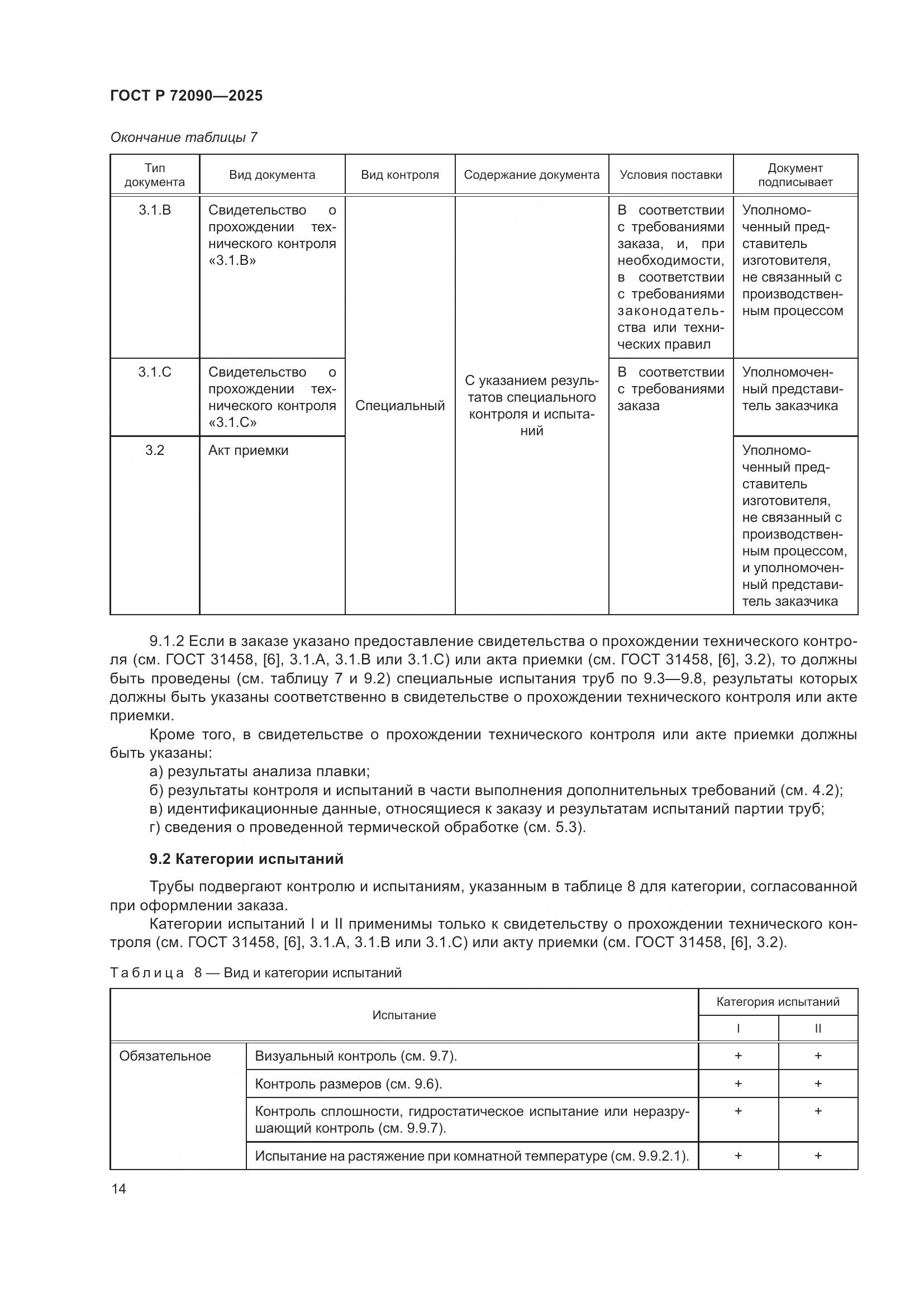ГОСТ Р 72090-2025, страница 18