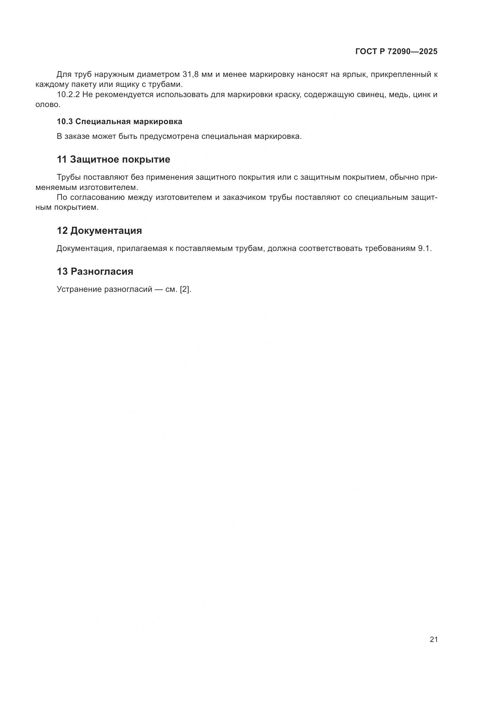 ГОСТ Р 72090-2025, страница 25