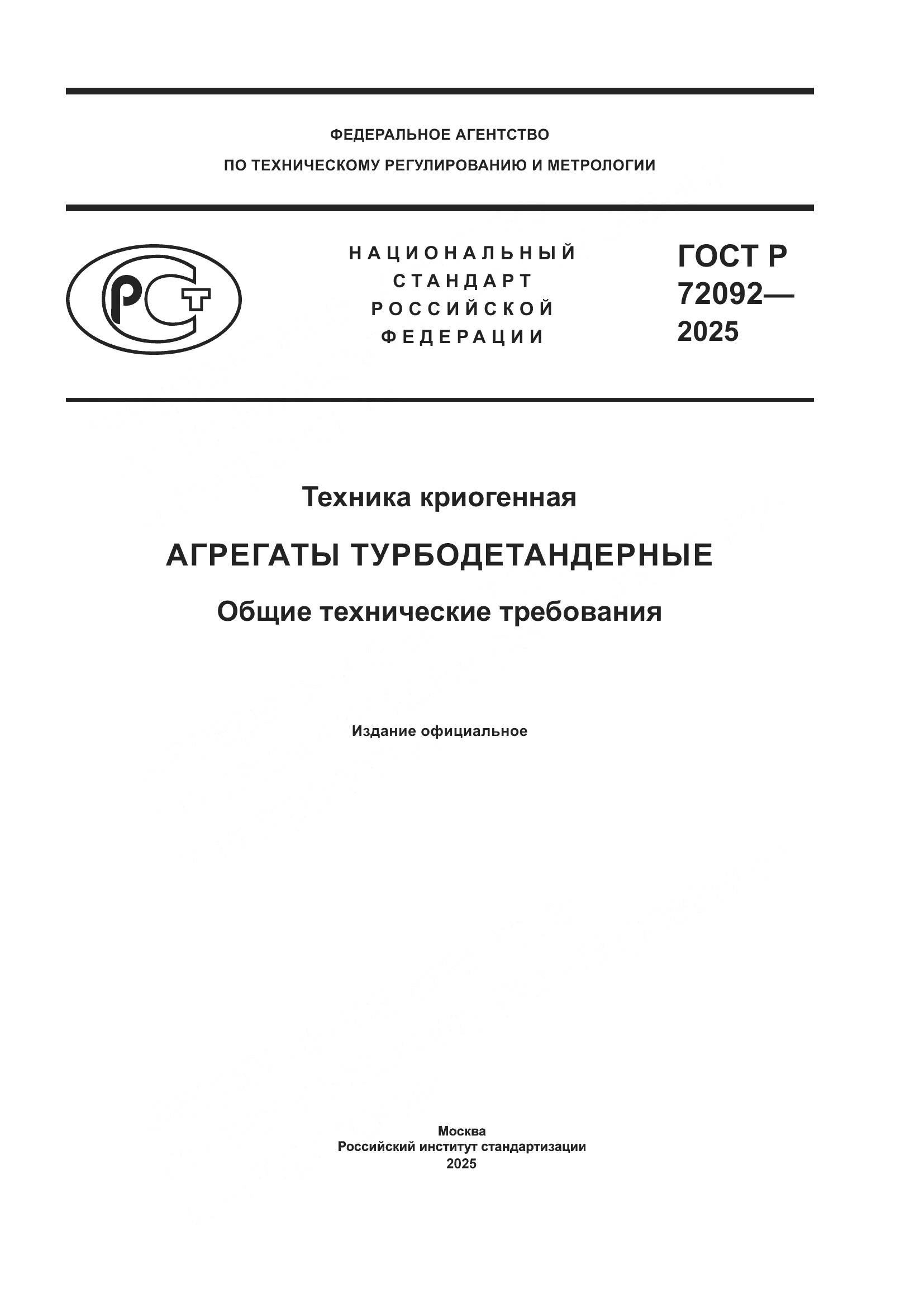 ГОСТ Р 72092-2025, страница 1