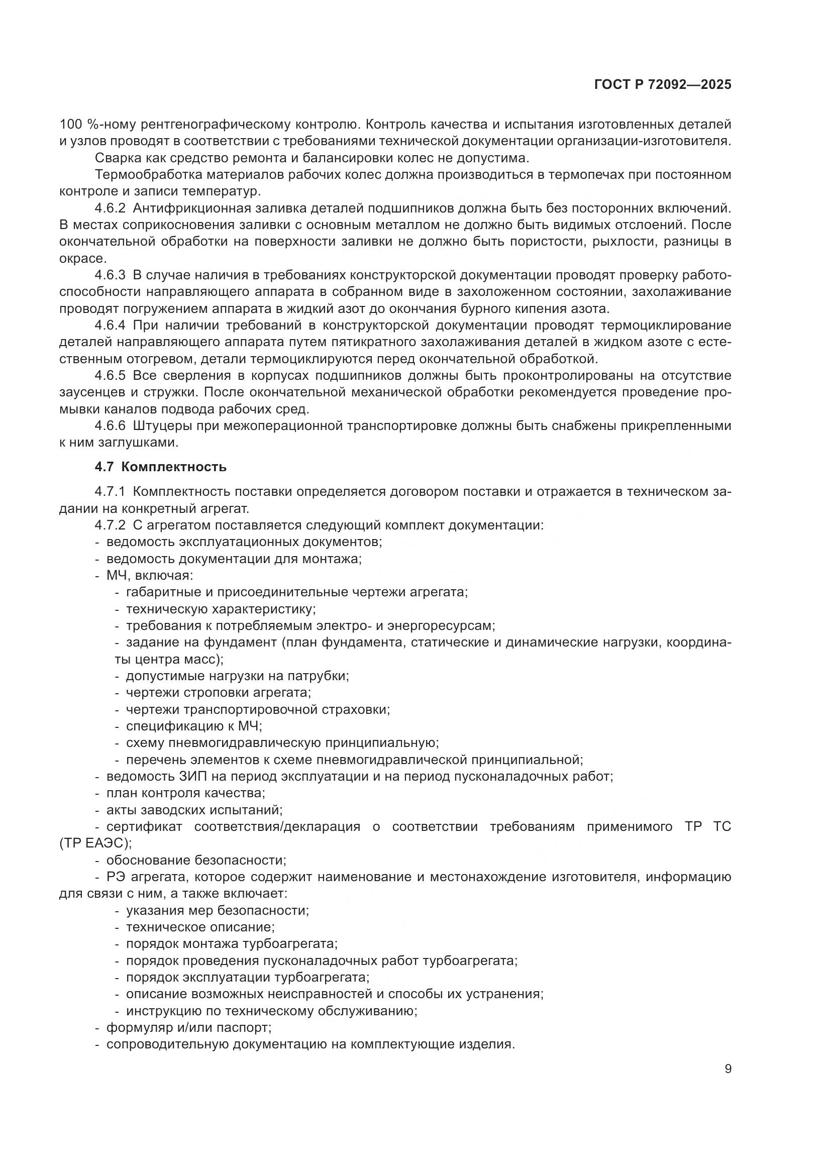 ГОСТ Р 72092-2025, страница 13