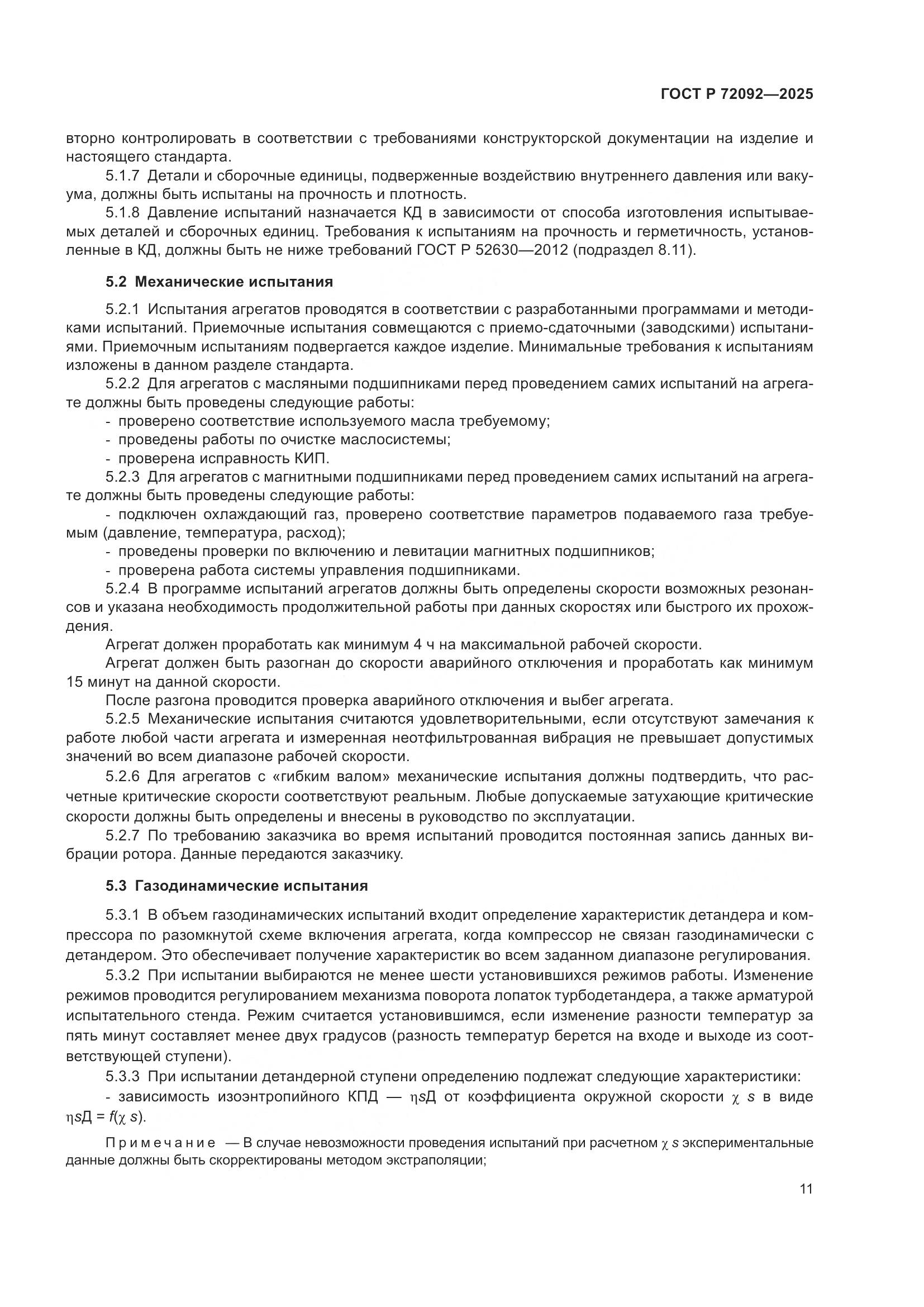 ГОСТ Р 72092-2025, страница 15