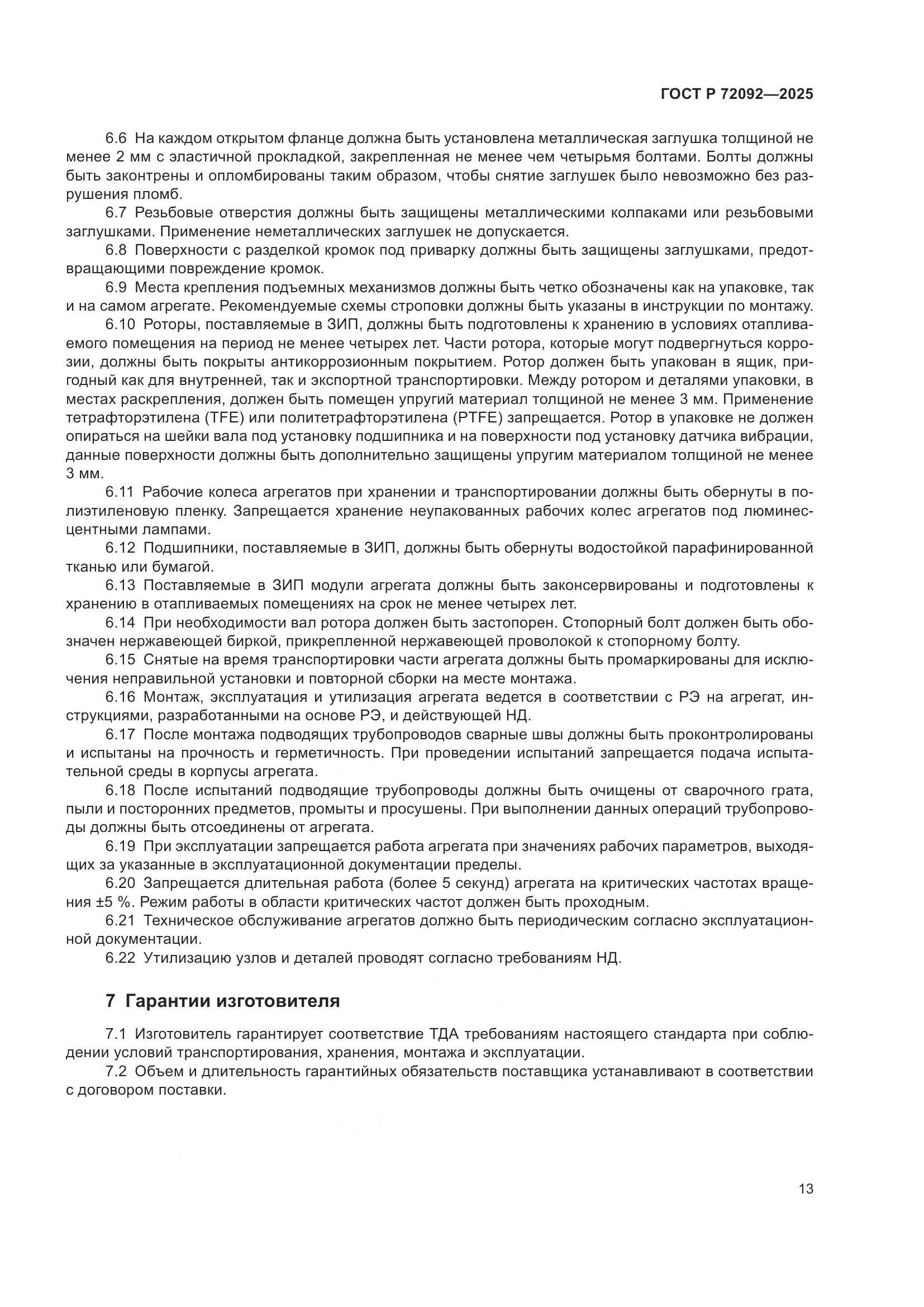 ГОСТ Р 72092-2025, страница 17