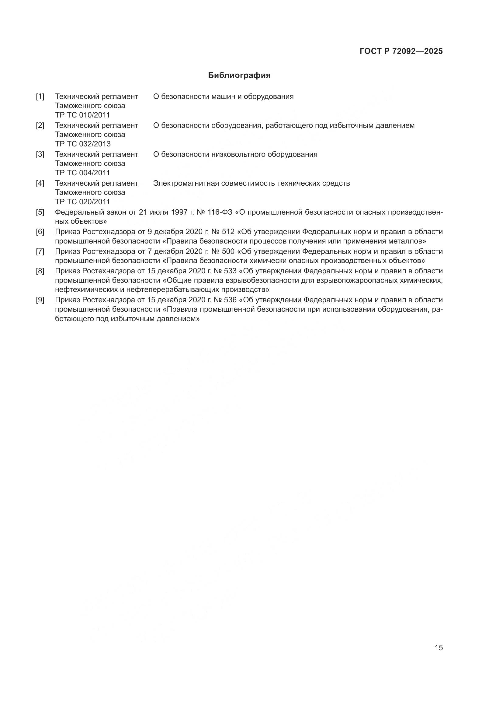 ГОСТ Р 72092-2025, страница 19