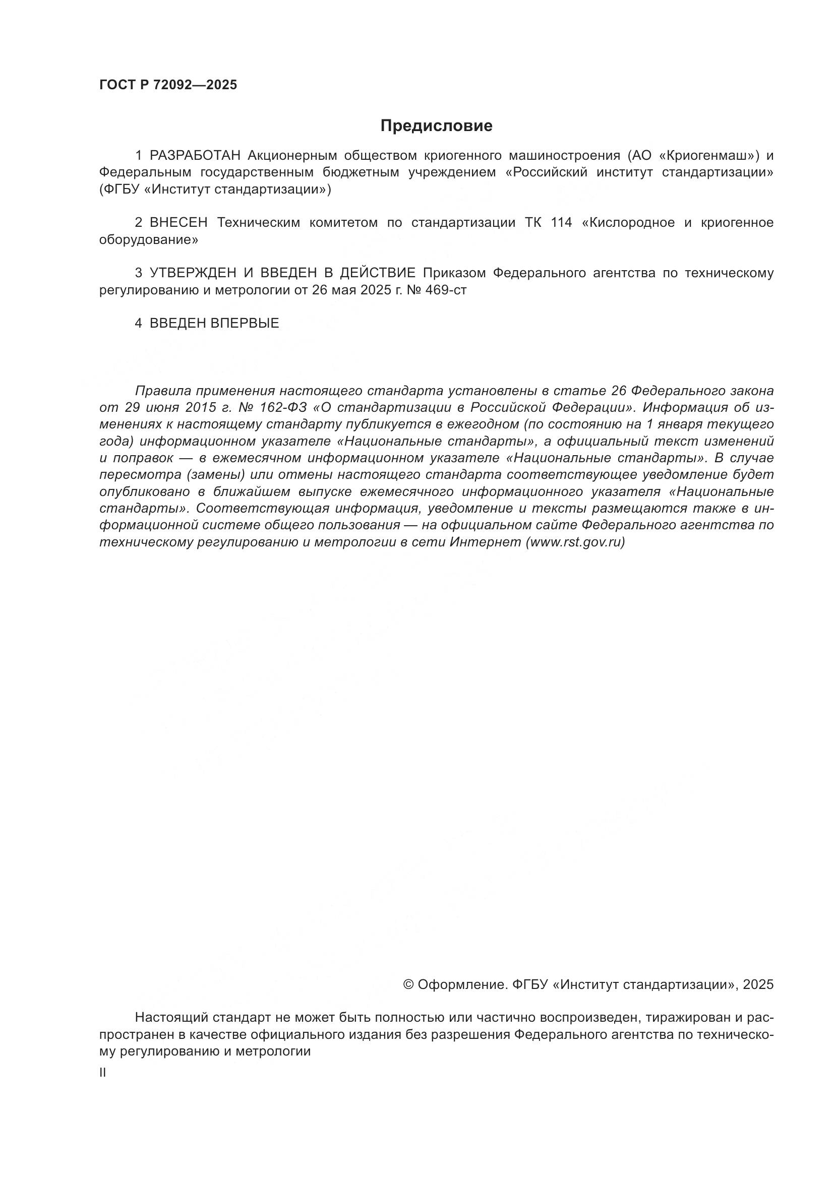 ГОСТ Р 72092-2025, страница 2