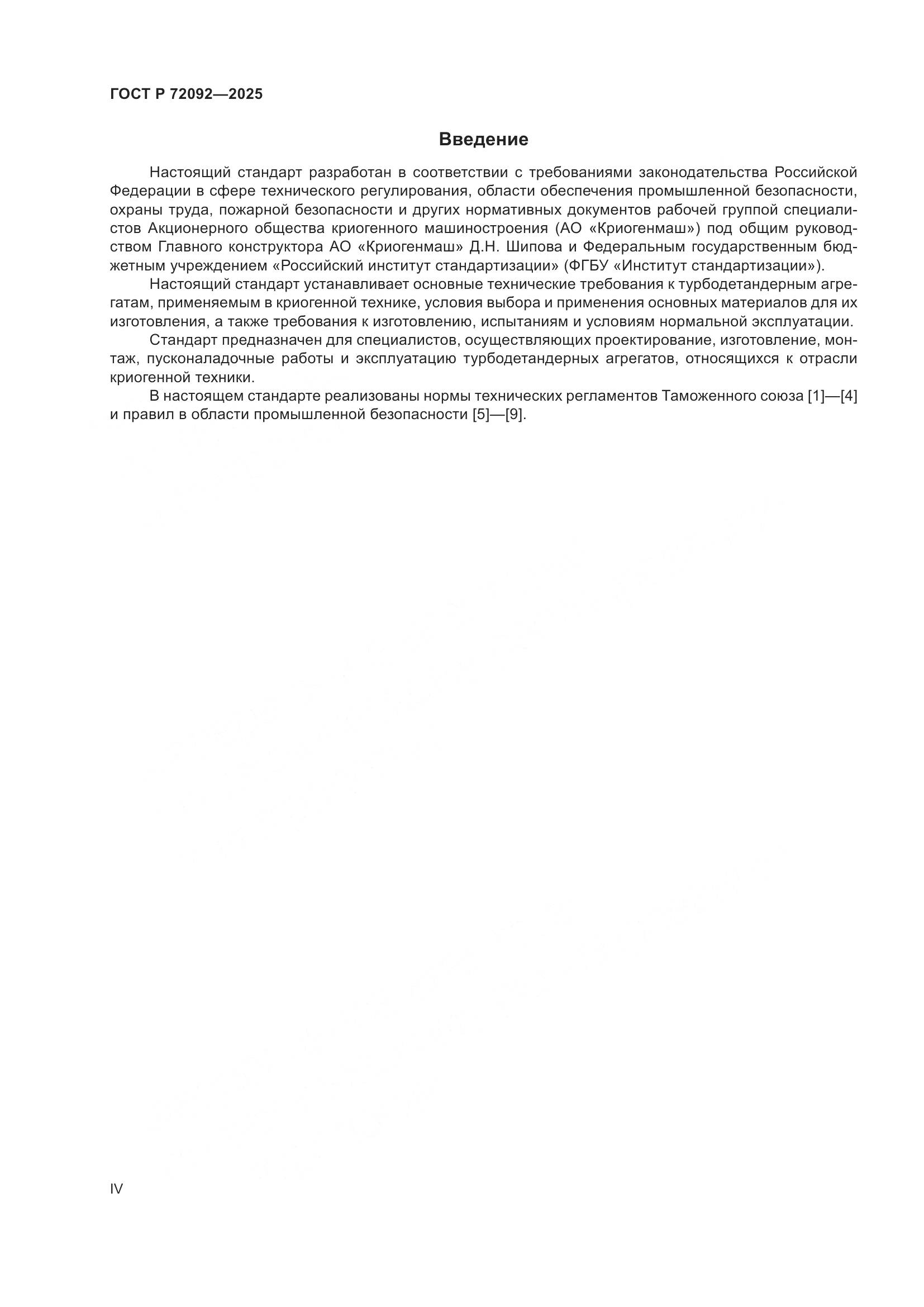 ГОСТ Р 72092-2025, страница 4