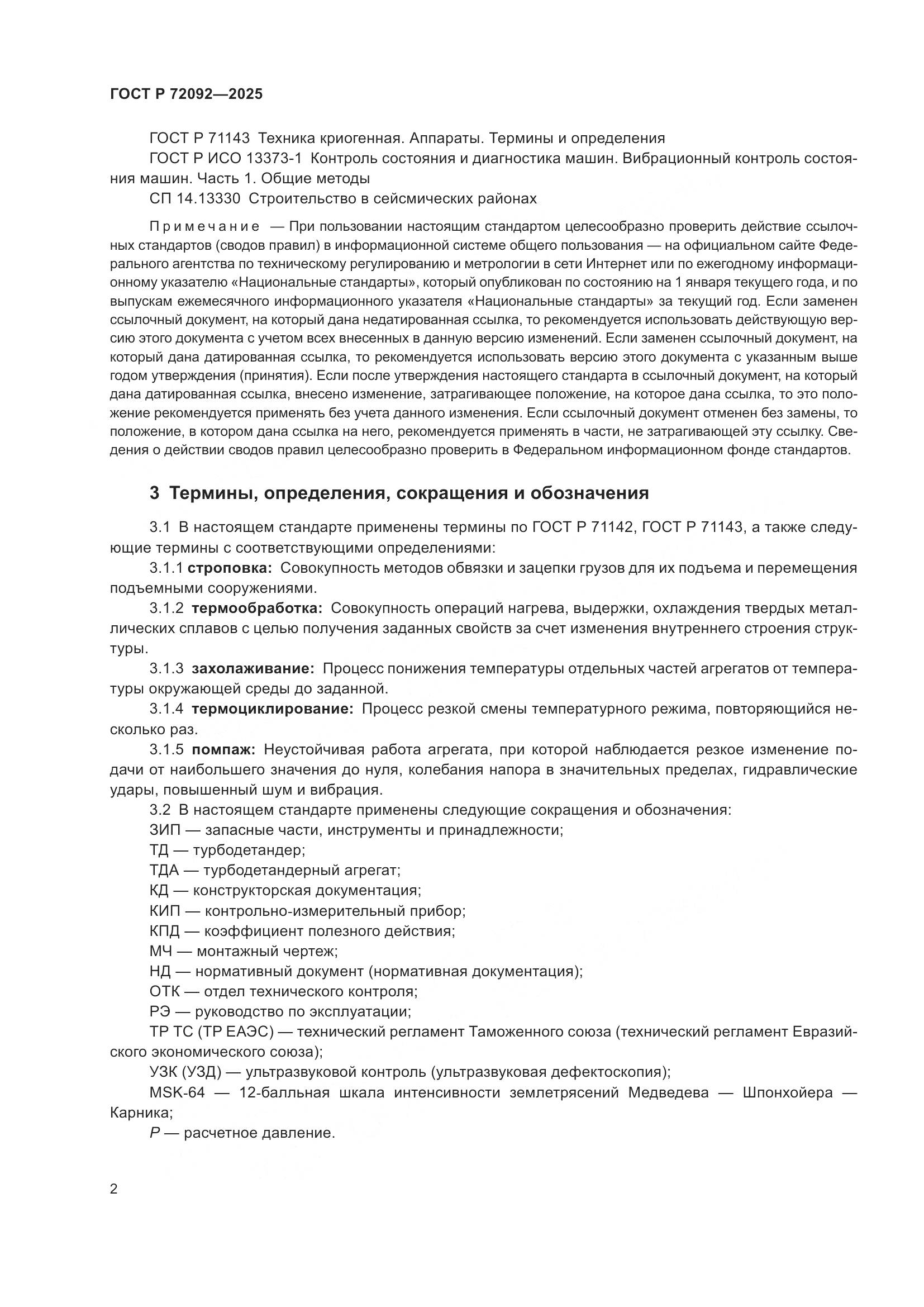 ГОСТ Р 72092-2025, страница 6