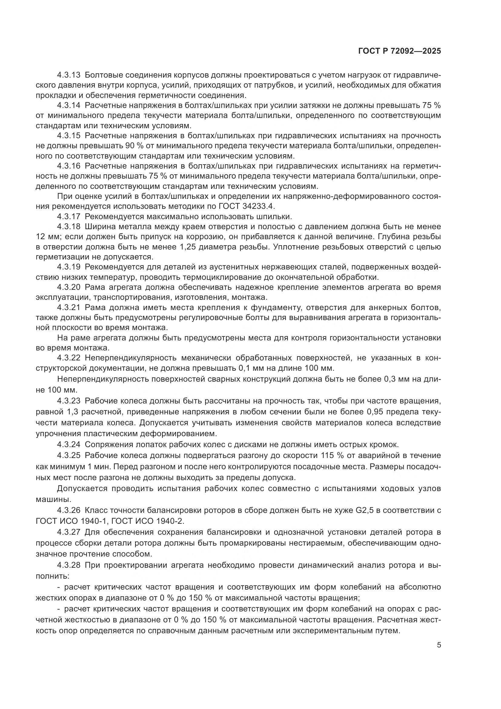 ГОСТ Р 72092-2025, страница 9