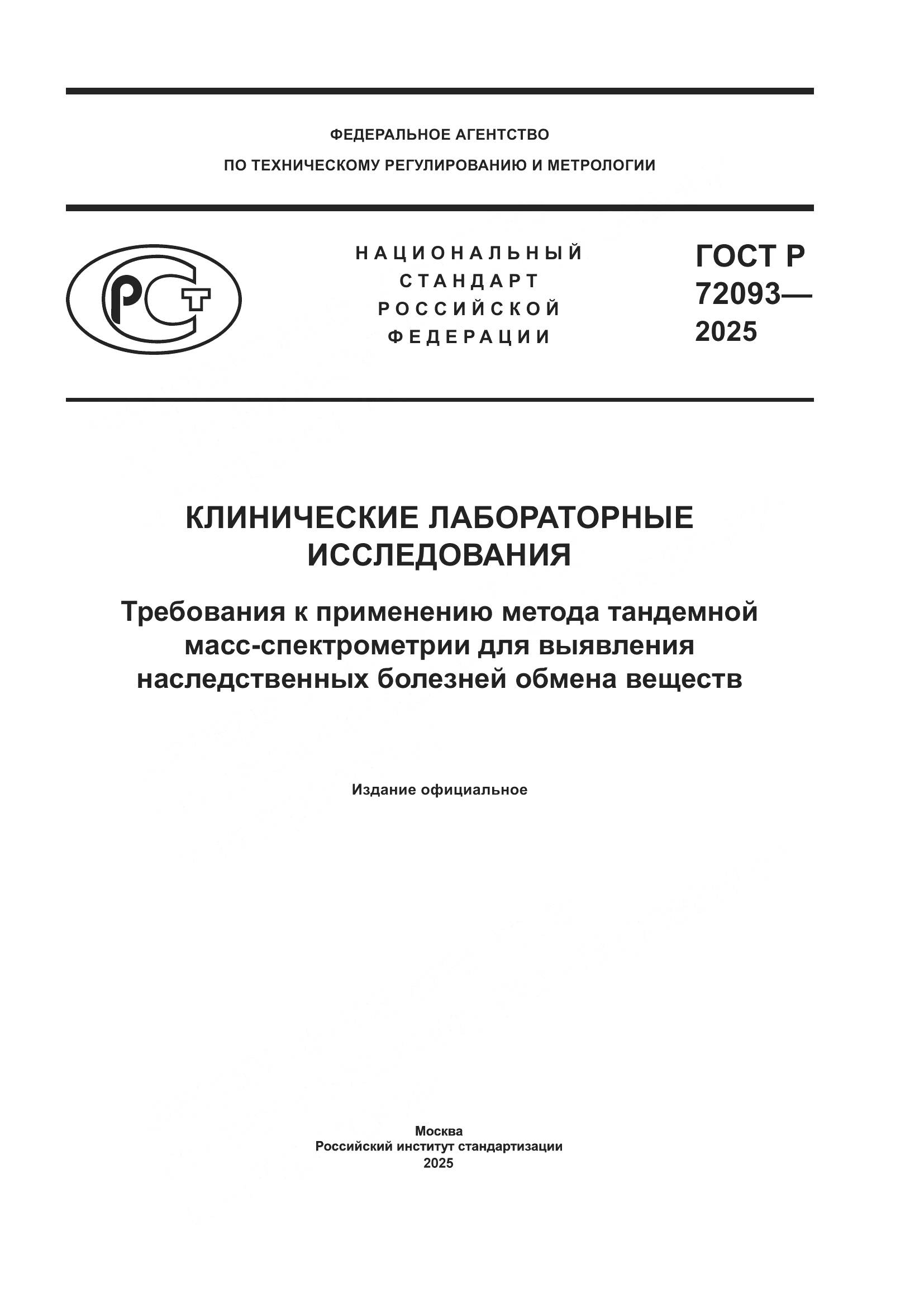 ГОСТ Р 72093-2025, страница 1