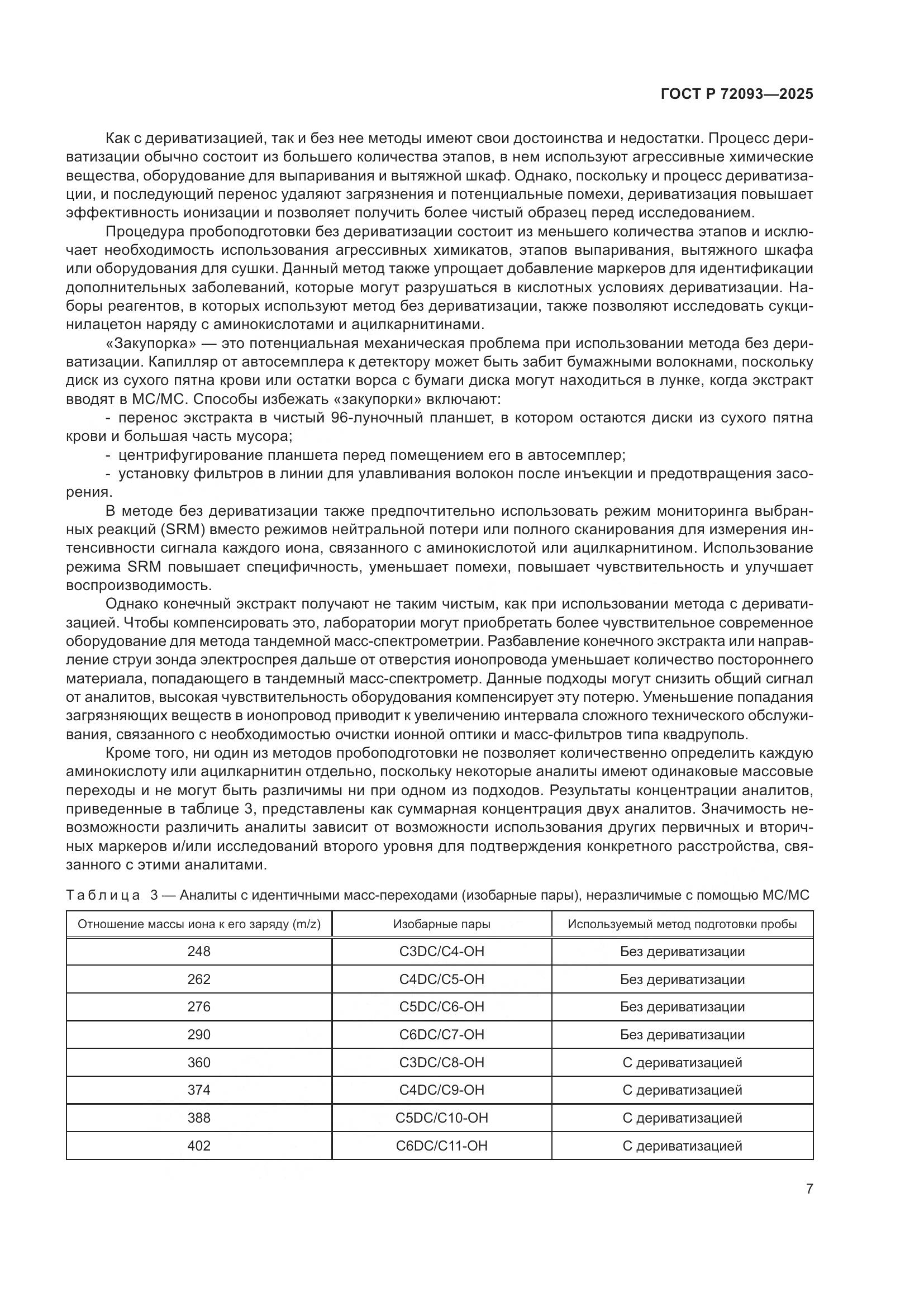 ГОСТ Р 72093-2025, страница 11