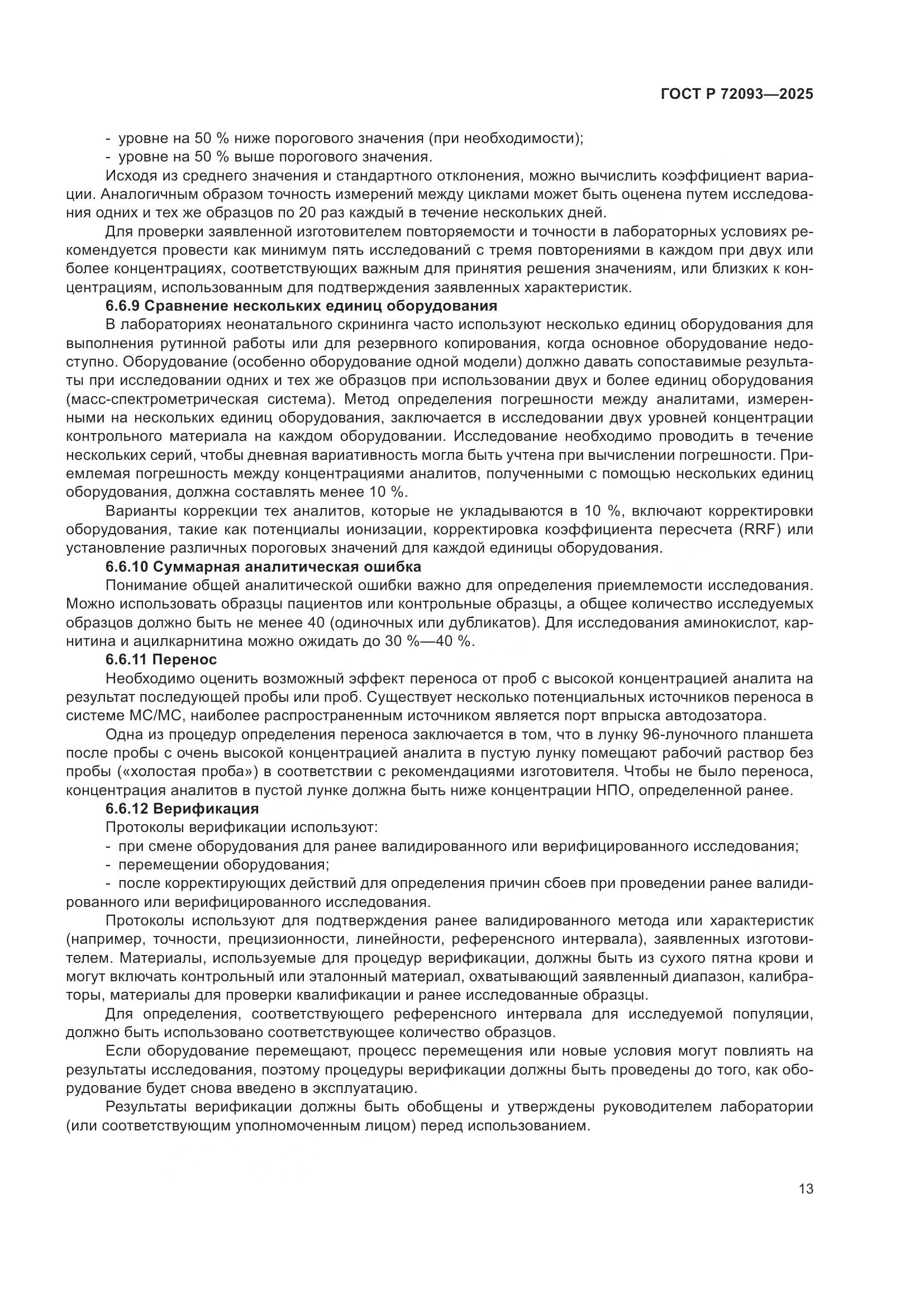 ГОСТ Р 72093-2025, страница 17