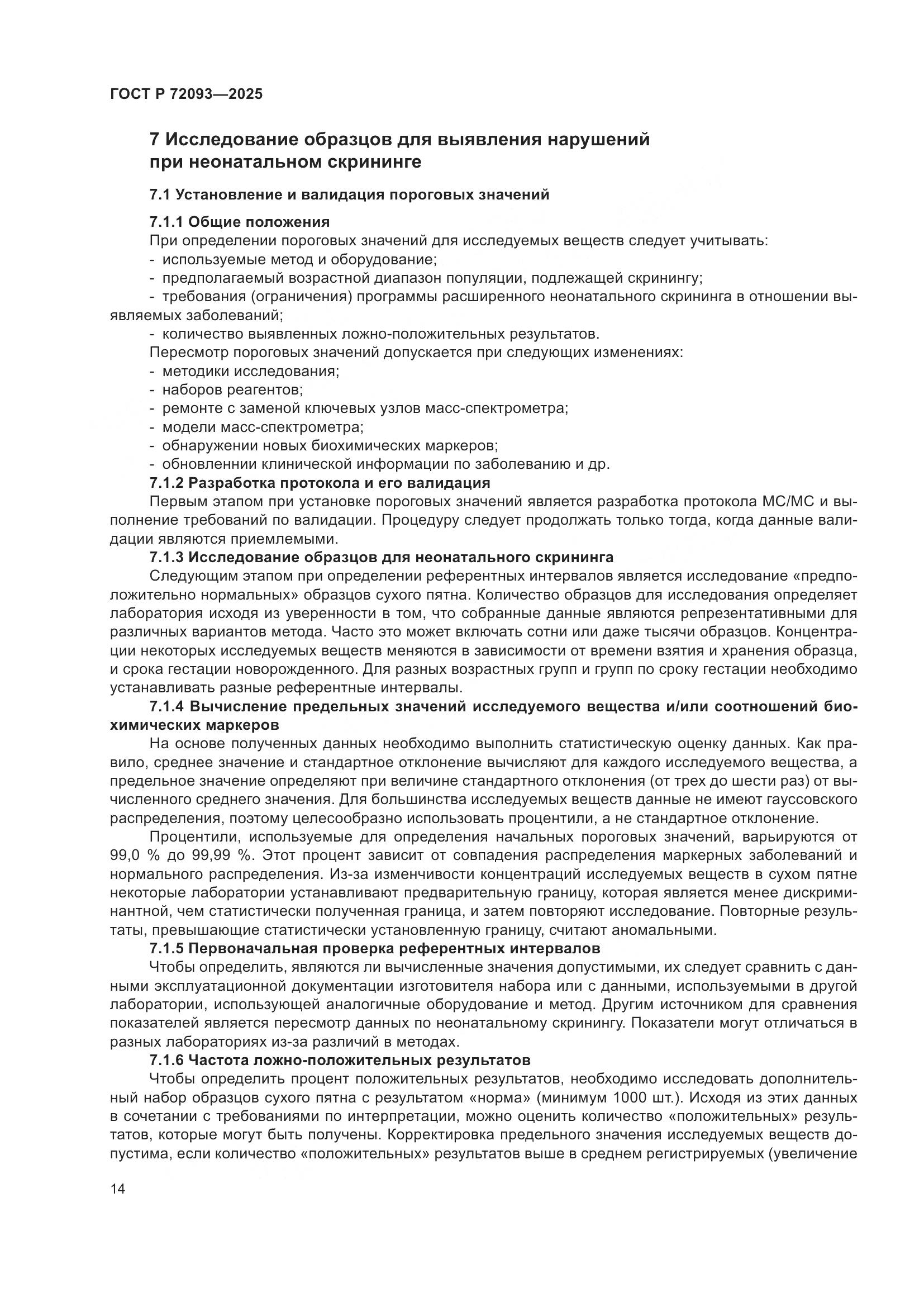 ГОСТ Р 72093-2025, страница 18