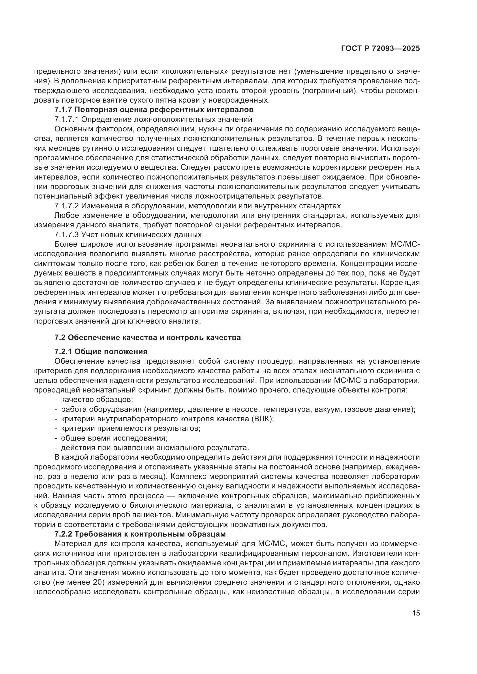 ГОСТ Р 72093-2025, страница 19