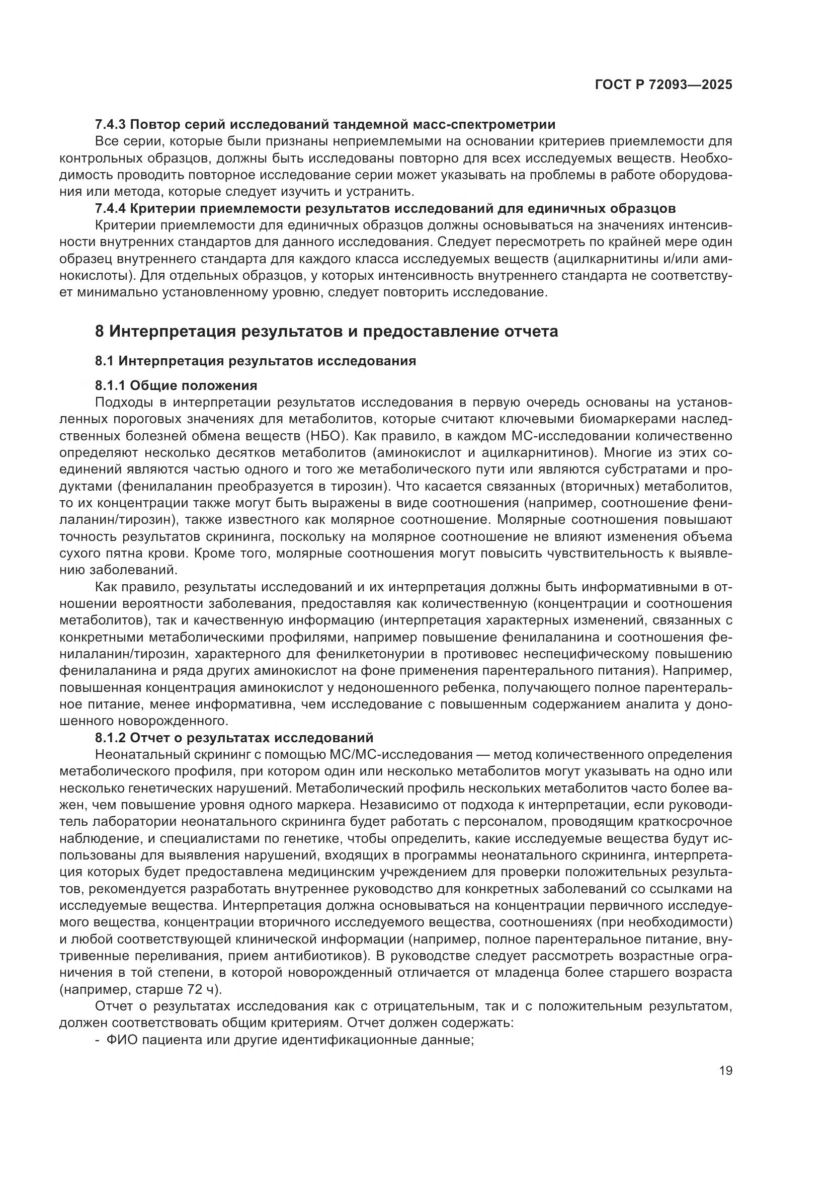 ГОСТ Р 72093-2025, страница 23